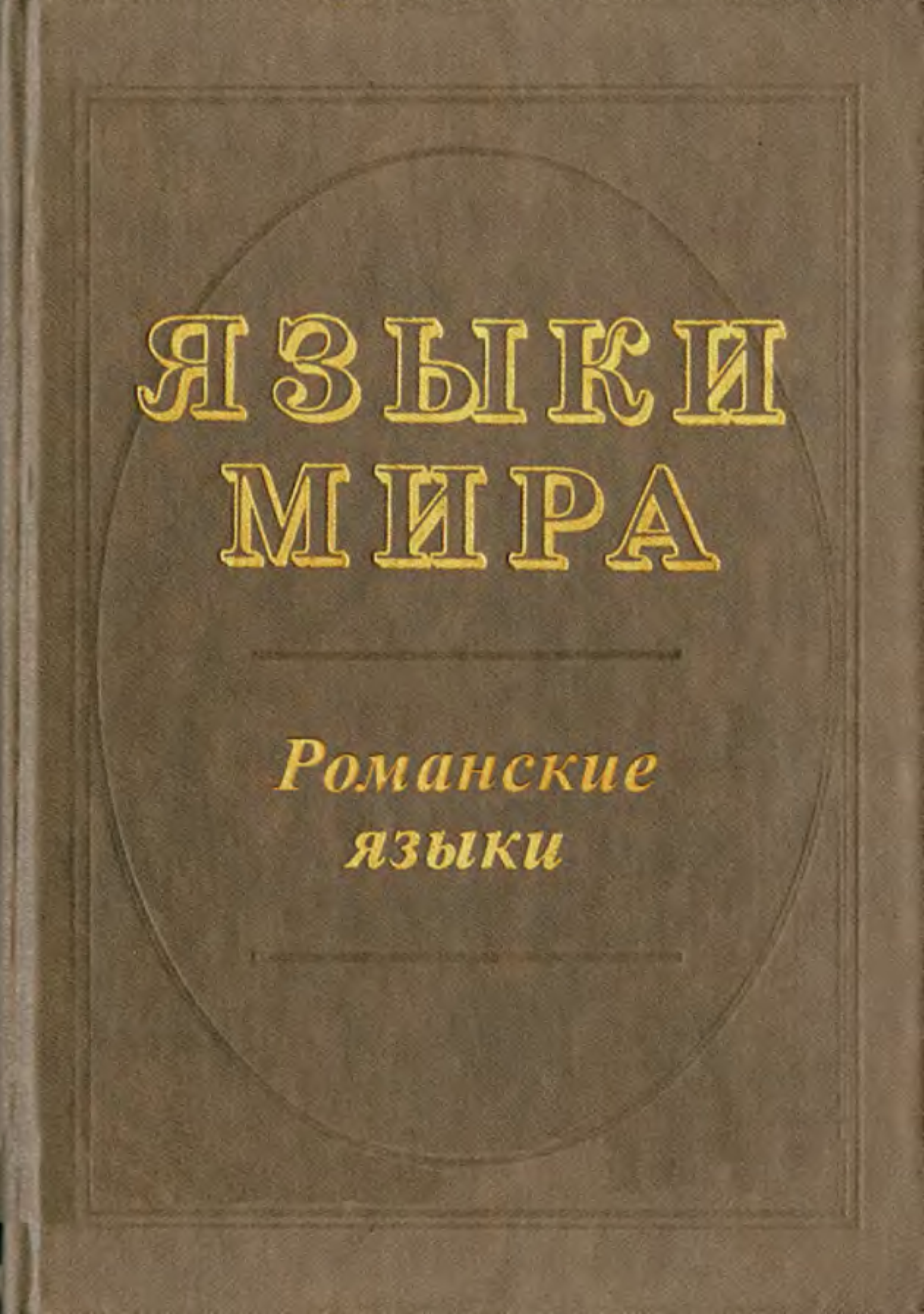 Язык издание. Языки мира книга. Языки мира: новые индоарийские языки. Ретороманский язык. Языки мира индоарийские книга.