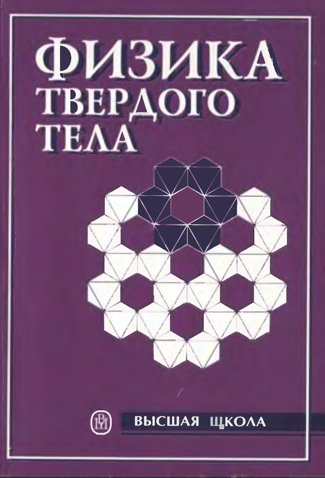 Физика твердого тела. Физика твердого тела учебник. Фттт. Учебники СССР физика твердого тела.