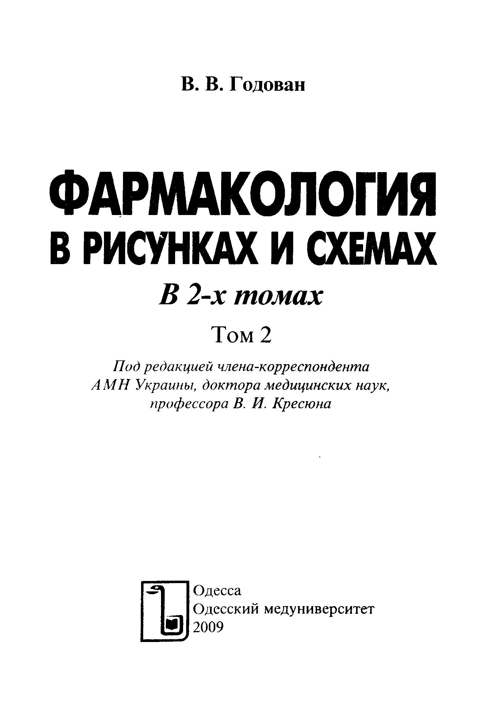 Фармакология в таблицах и схемах годован 2 том