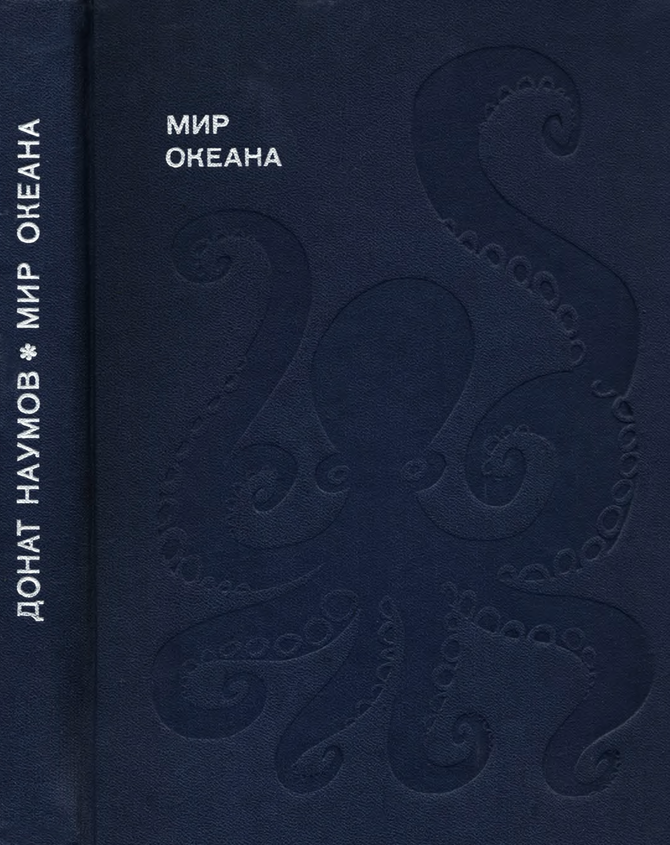 Автор книги океан. Наумов мир океана. Мир океана книга. Наумов мир океана книга. Книжка мир океана СССР.