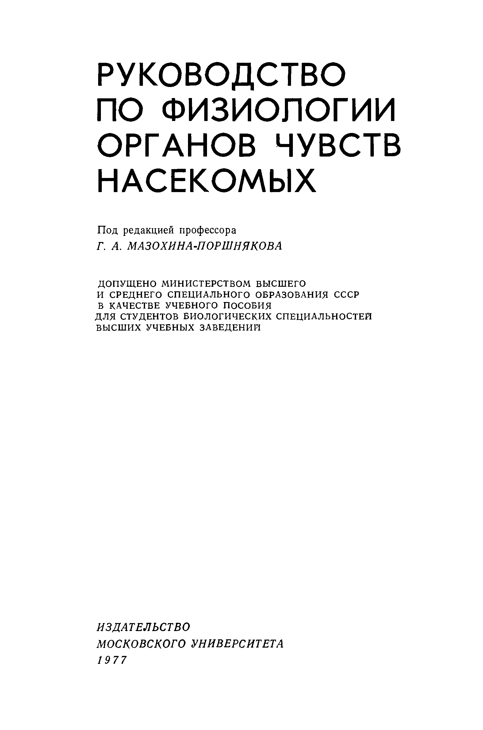 Физиология органов чувств. Руководство по физиологии. Руководство по физиологии органов чувств насекомых 1977. Руководство по физиологии книга. Физиология эмоций и чувств книги.