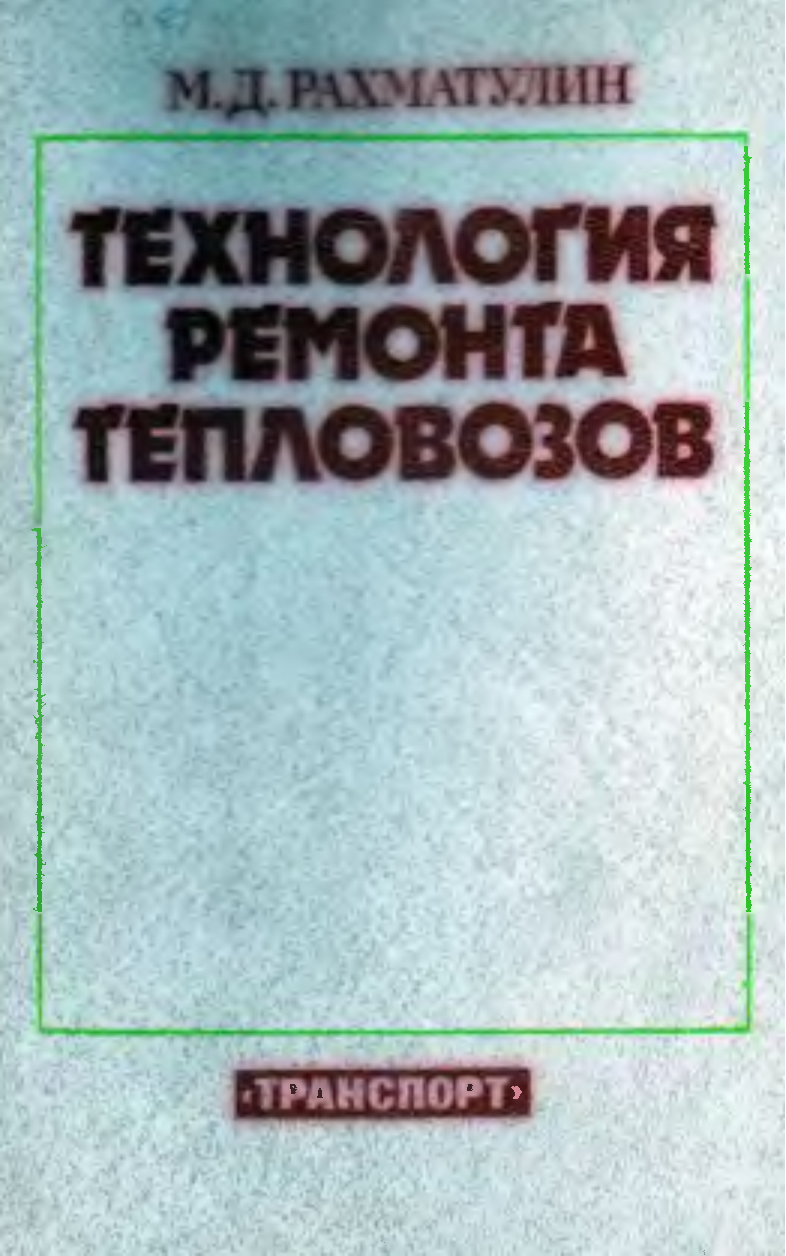 Технология ремонта. Технология ремонта локомотивов книга. Иванов в п технология ремонта тепловозов. Книга ремонт тепловозов. Рахматулин ремонт тепловозов.