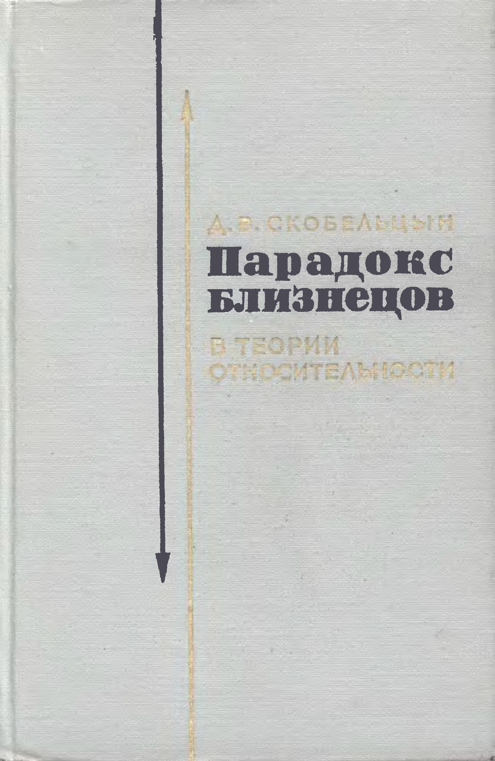 Парадокс смита. Скобельцын д.в. парадокс близнецов в теории относительности. Парадокс близнецов. Парадокс книга физика. Парадокс близнецов в теории относительность книги.
