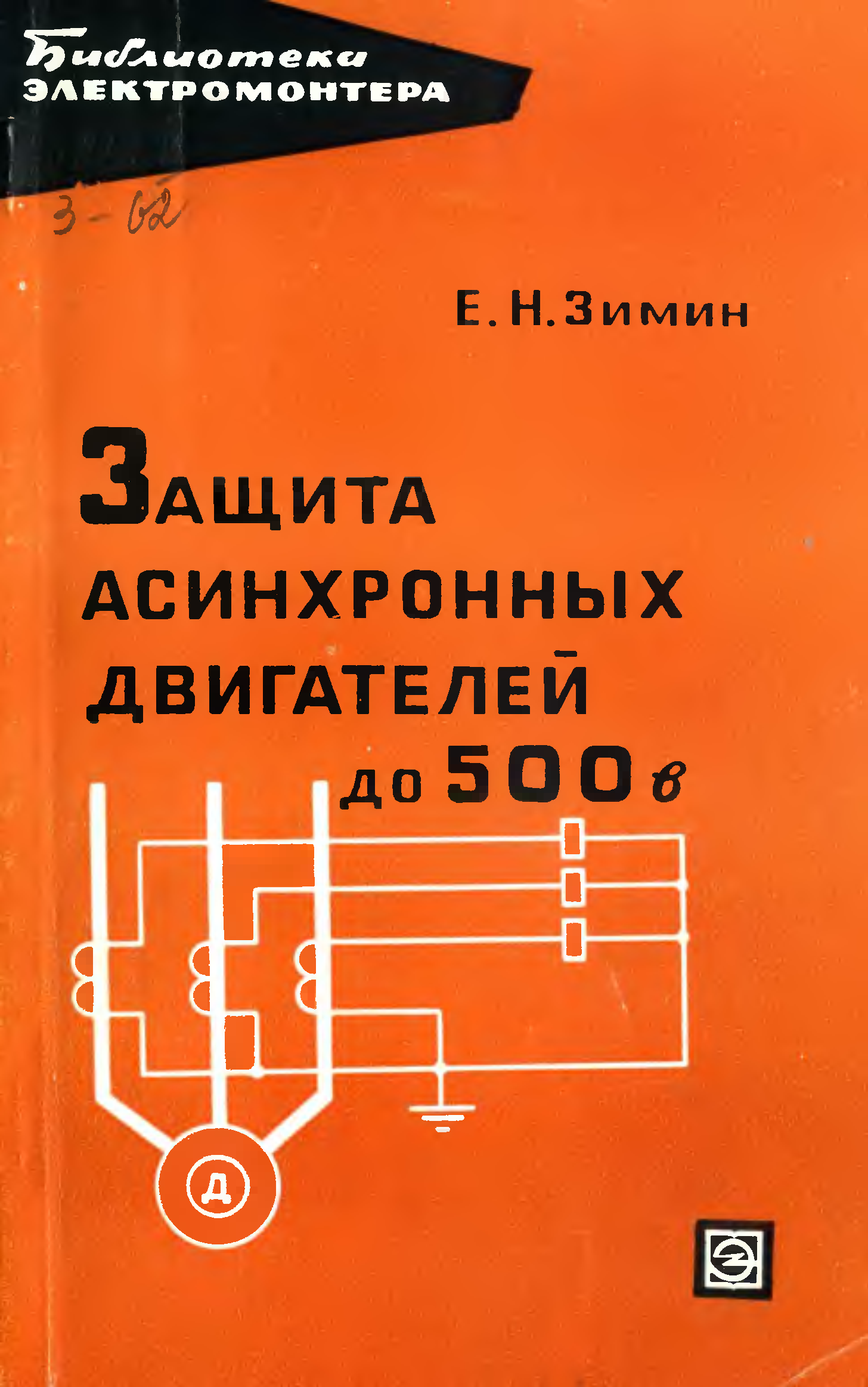 Защит н. Асинхронный двигатель книга. Книга электродвигатели. Н. Е. Зимин.