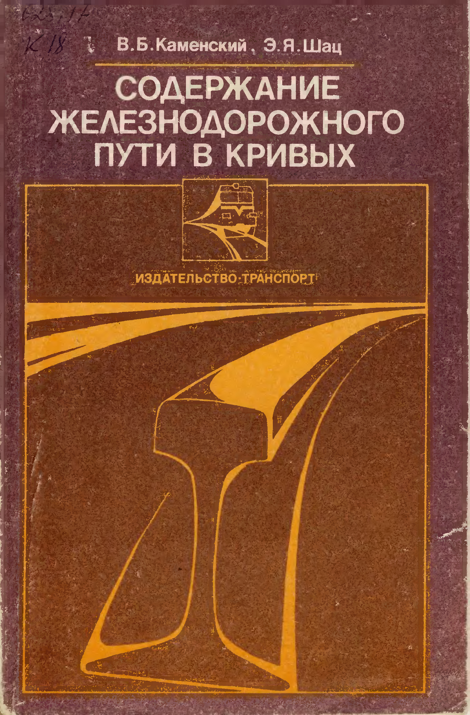 Содержание пути. Книга Железнодорожный путь. Содержание ЖД кривых. Железнодорожный транспорт 1987 год книга.