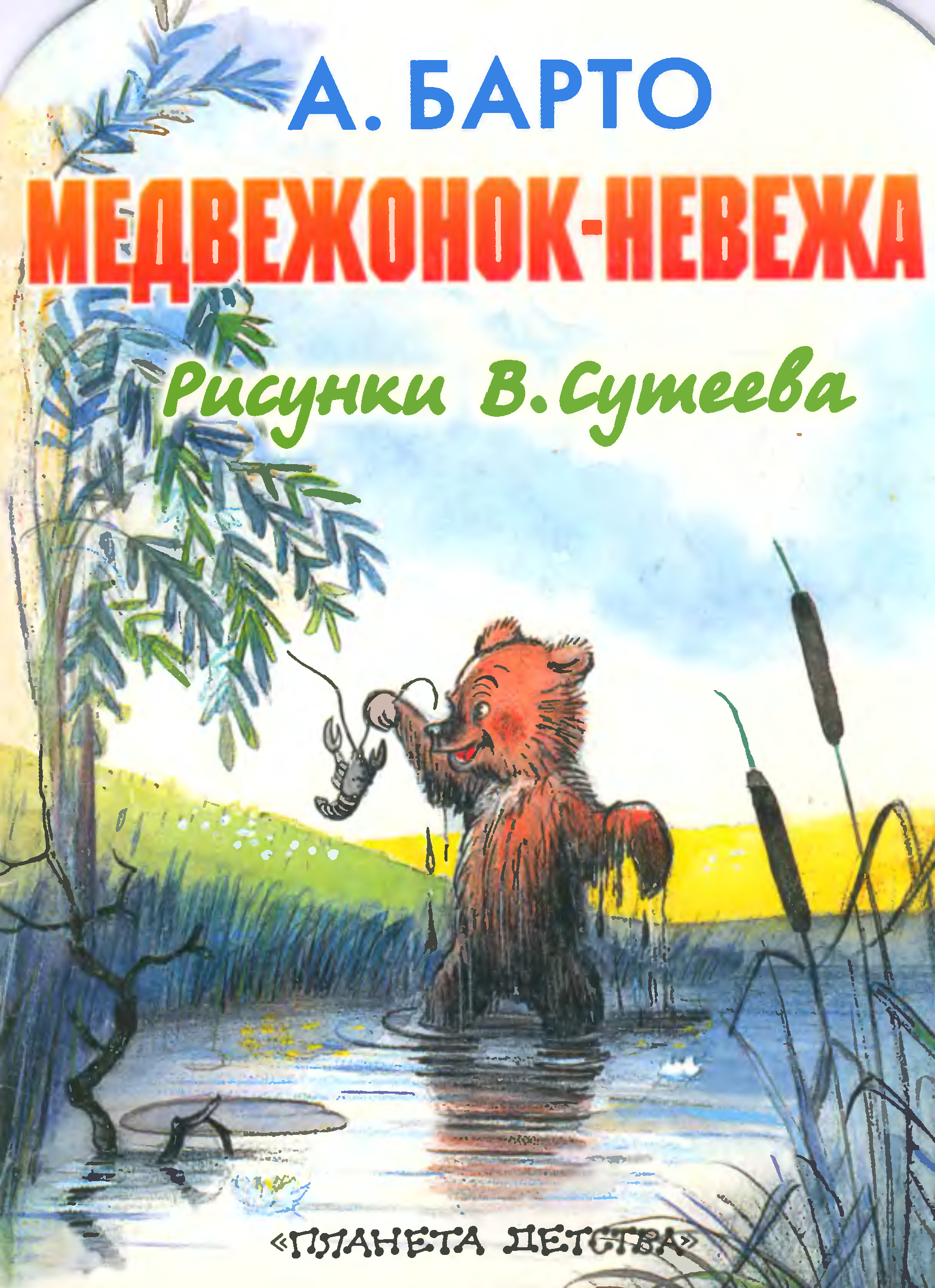 Медвежонок невежа рисунки сутеева