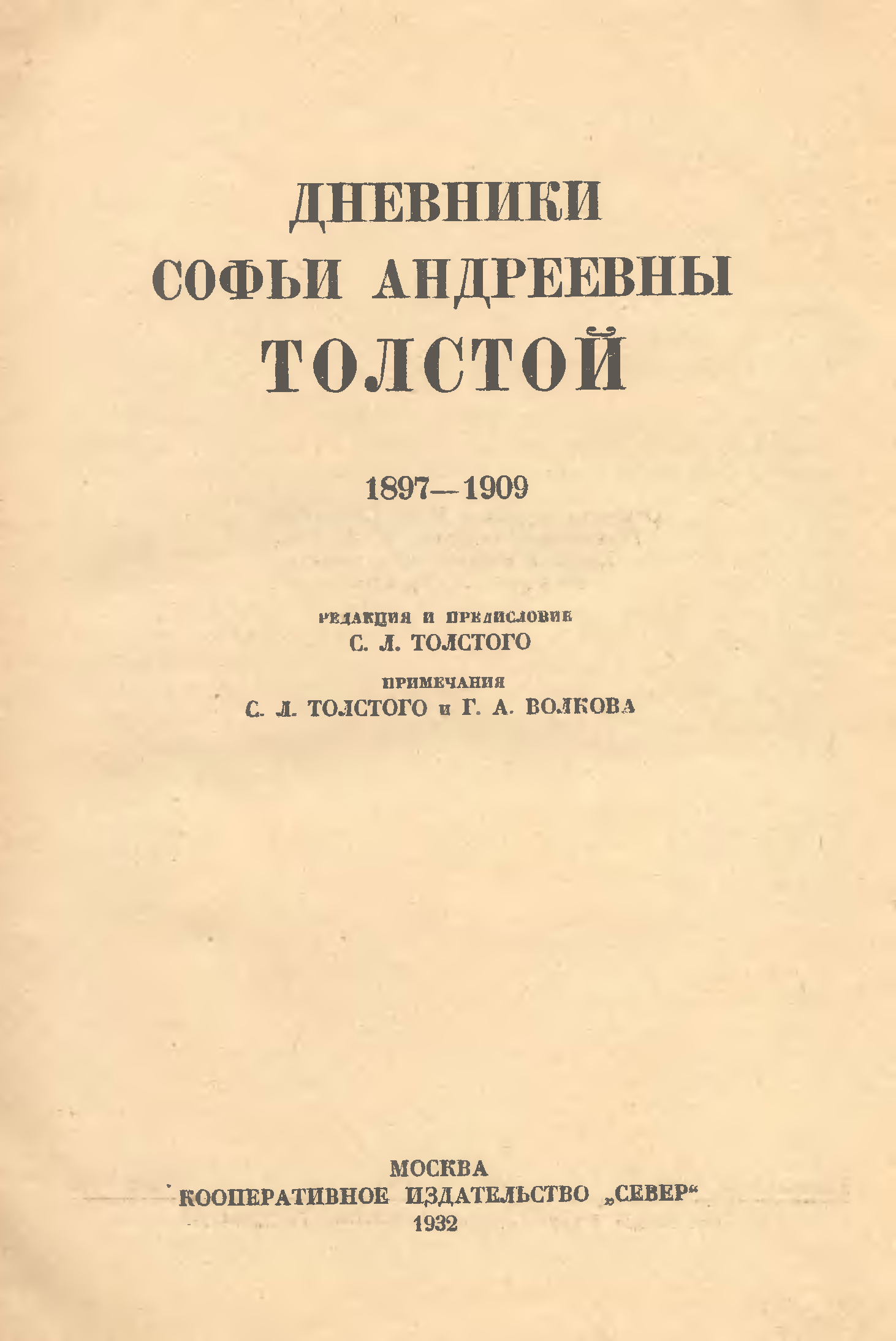 Кулинарная книга софьи андреевны толстой. Дневники Софьи толстой. Дневник Толстого. Дневники Лев толстой книга. Дневники Софьи Андреевны толстой слушать онлайн бесплатно.