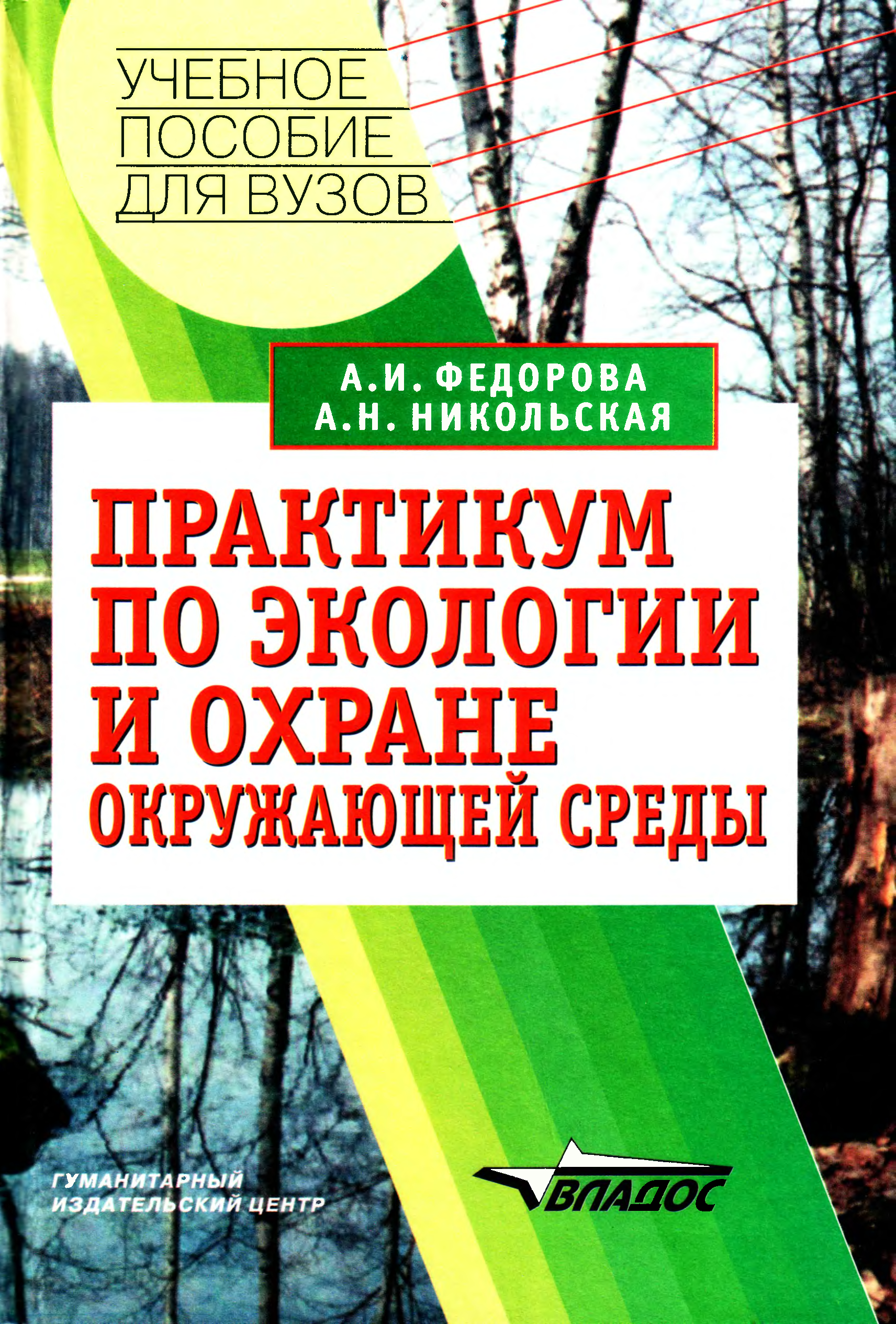 Пособие для вузов. Практикум по экологии. Методическое пособие по экологии. Учебное пособие охрана окружающей среды. Книги о защите окружающей среды.