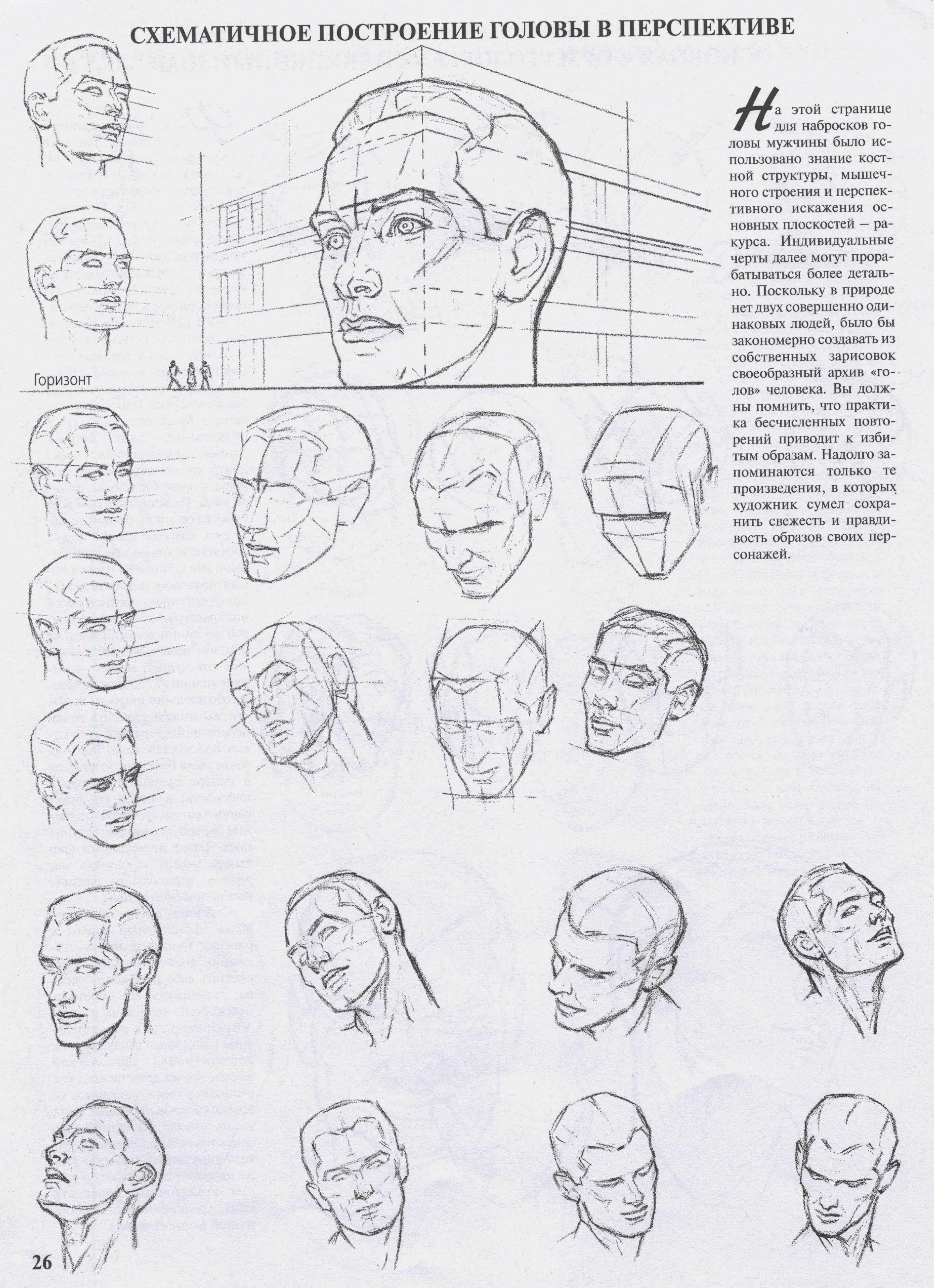 Эндрю Лумис рисование головы и рук. Лумис Эндрю "рисование фигуры". Построение головы человека Эндрю Лумис. Голова в перспективе.