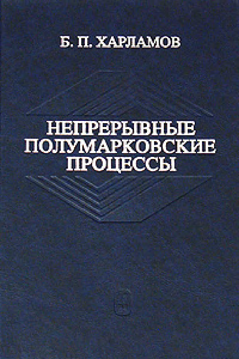 Книга б и п. Полумарковские процессы. Полумарковские цепи. Книги по непрерывной интеграции.