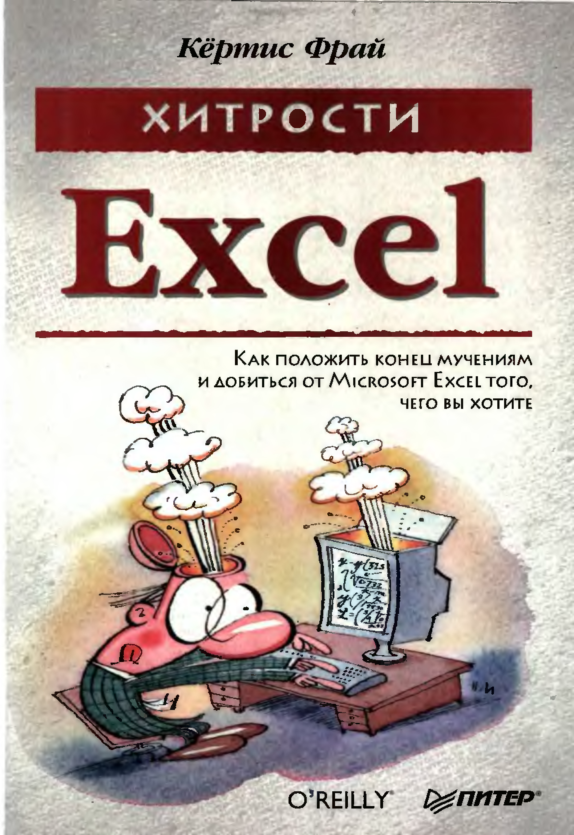 Кертис книги. Книги хитрости. Хитрости excel Кёртис Фрай. Хитрый Фрай. Excel литература.