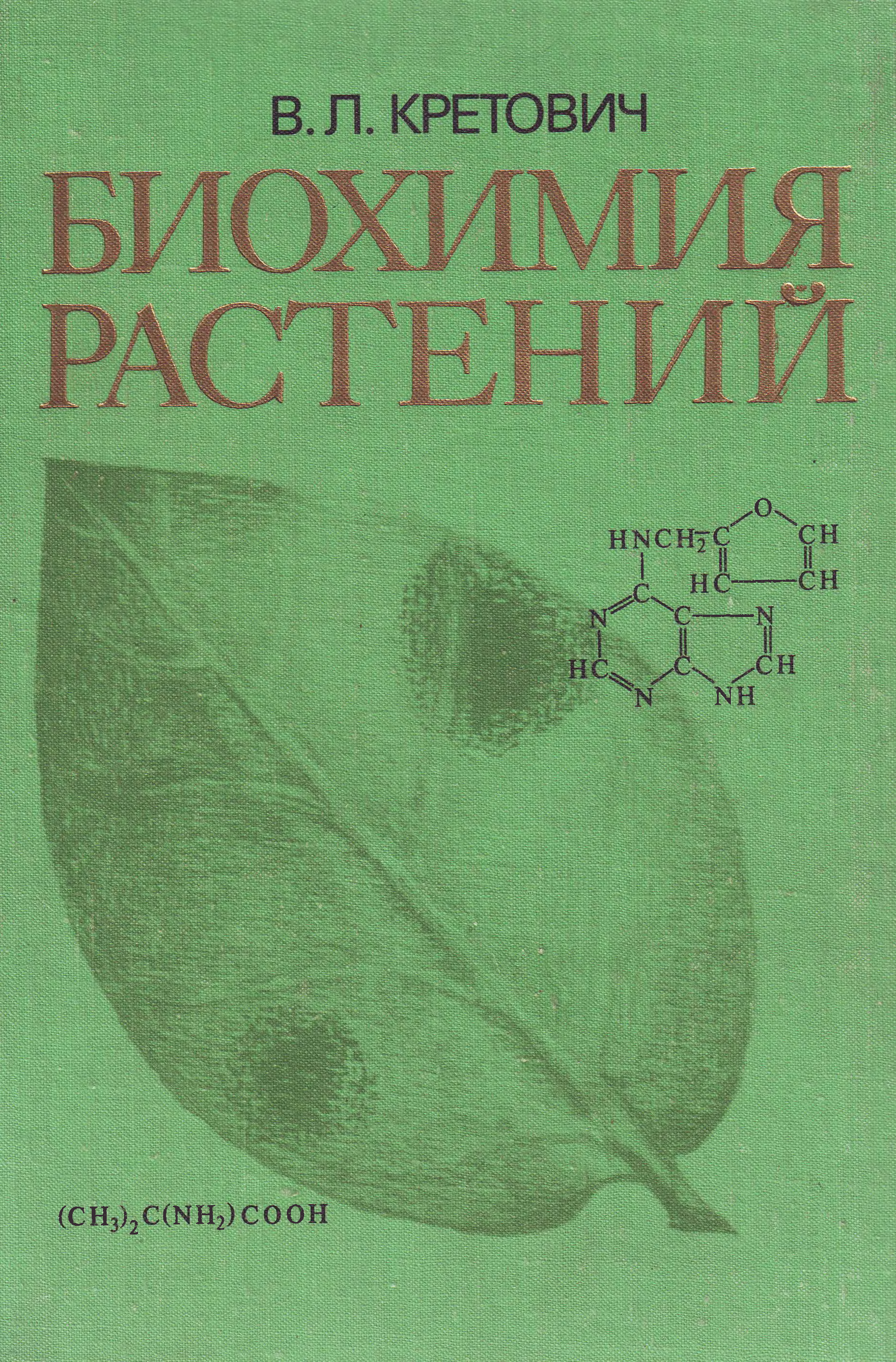 Биохимические растения. Биохимия растений. Биохимия растений учебник. Физиология и биохимия растений. Биохимия растений книги.