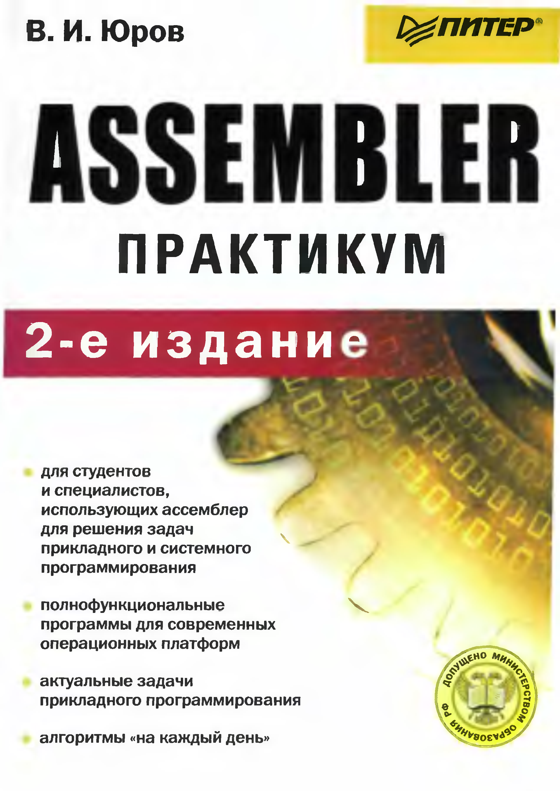 Практикум 2. Ассемблер книга. Учебник Юрова ассемблер. Питер Издательство ассемблер. Юров ассемблер специальный справочник.