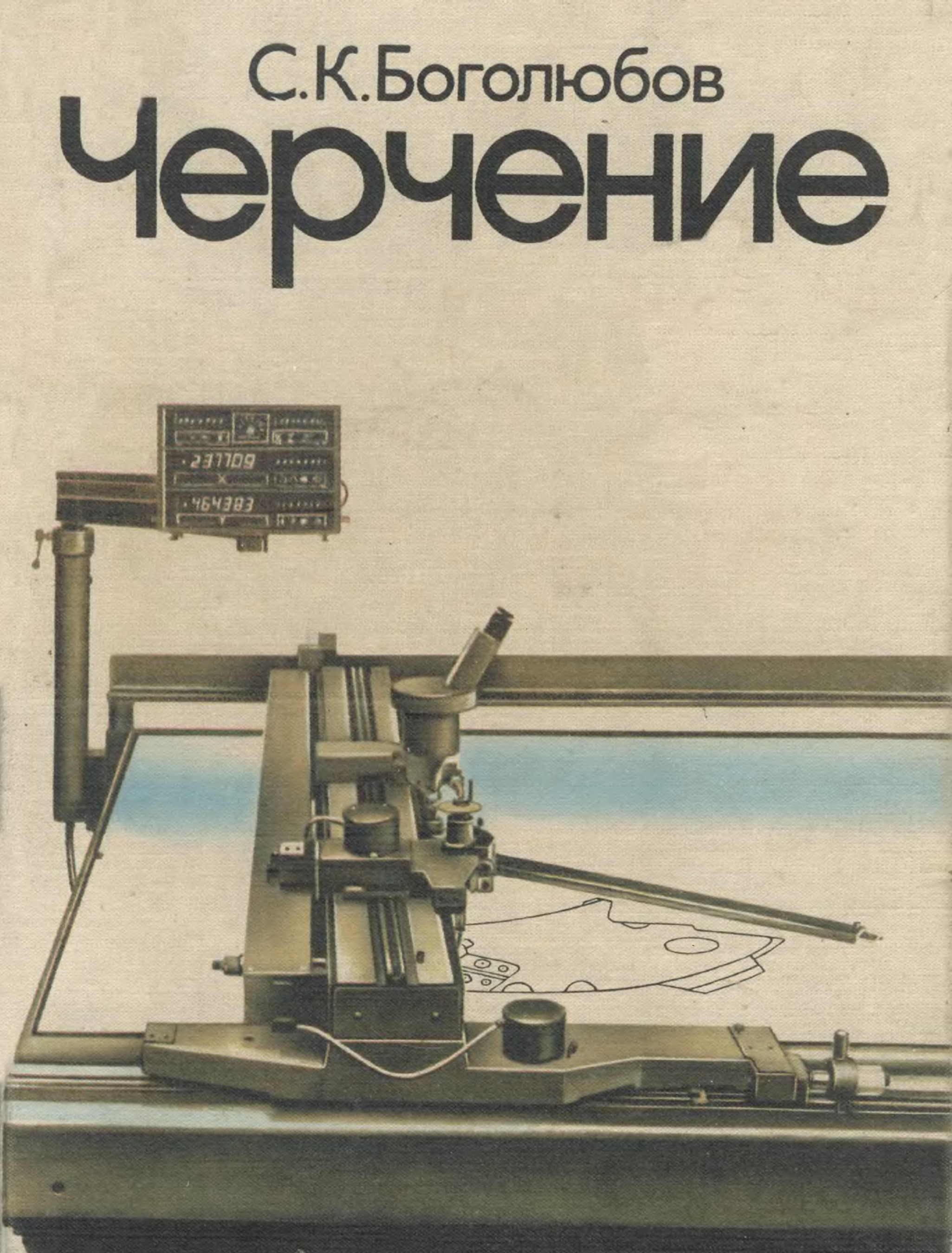 Наука боголюбов. Книга по черчению с. к. Боголюбов 1989. Черчение для техникумов Боголюбов. Книга черчение Боголюбов. Учебник по черчению для техникумов Боголюбов.