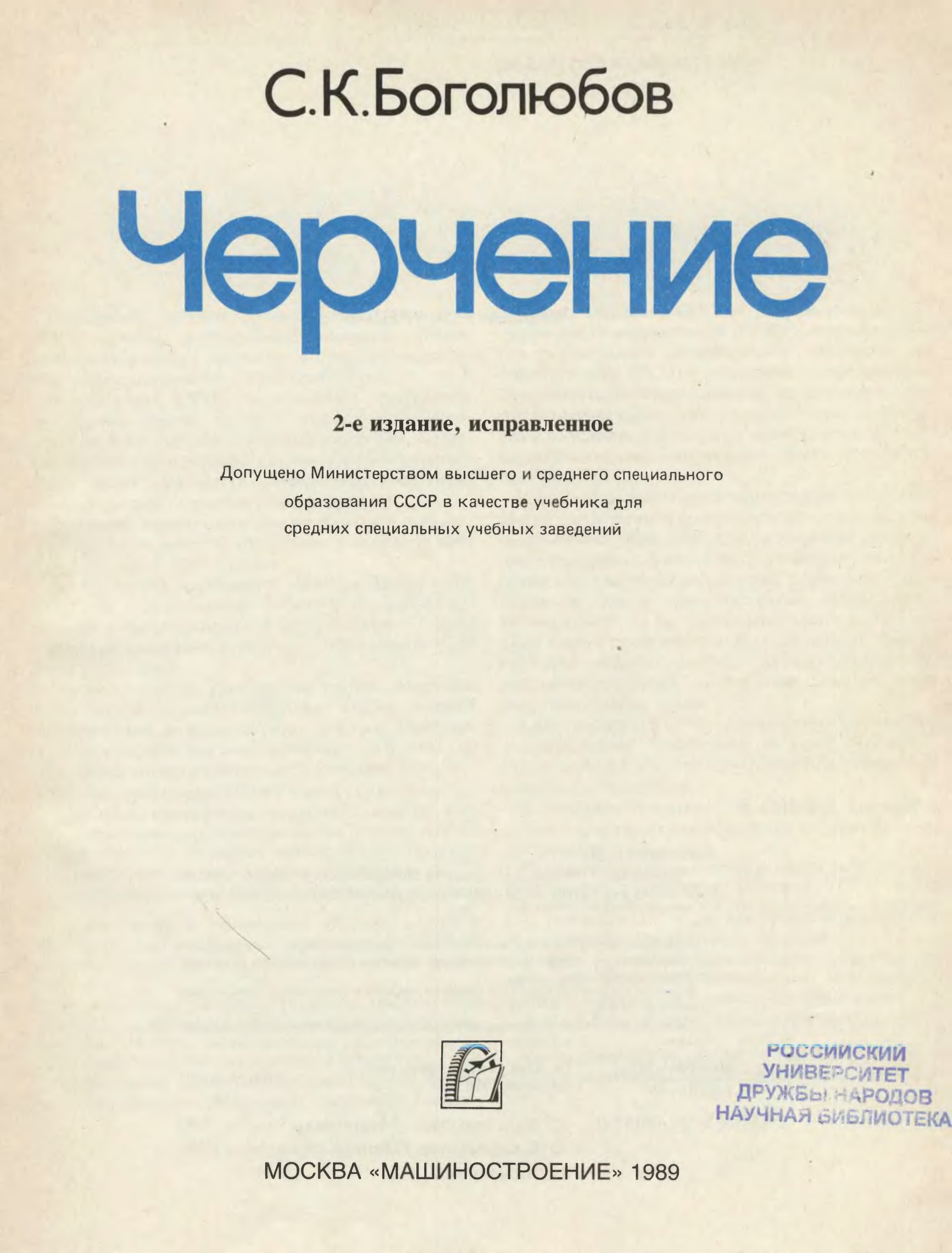 Боголюбов черчение. Черчение для техникумов Боголюбов. Боголюбов черчение учебник. Боголюбов с к черчение 1989. Учебник черчения для средних специальных учебных заведений.