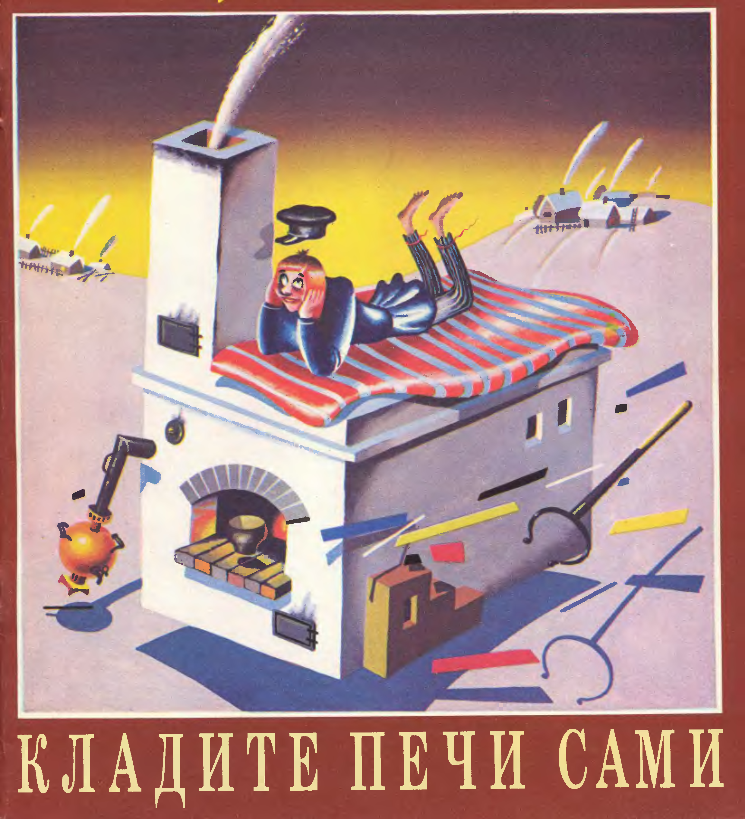 Шепелев печи своими руками. Книга как положить печь. Печь кочегара плакат. Я сама печка.