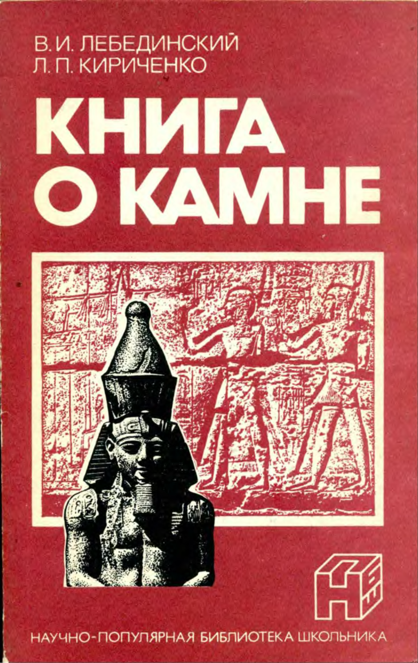 Научно популярная литература. Книга на Камне. Научно-популярная библиотека школьника. Кириченко книга. Научно-популярная библиотека школьника книга.