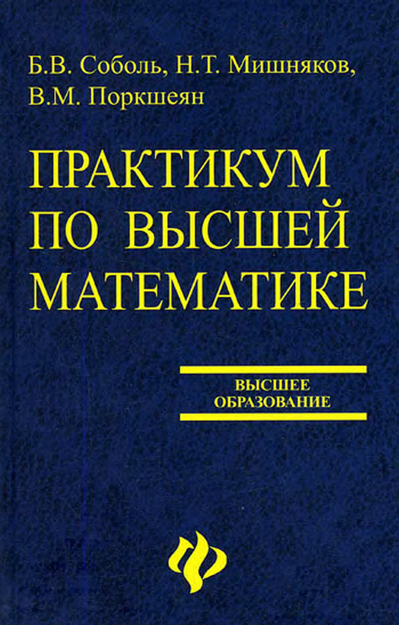 Практикум по математике. Практикум по высшей математике, Соболь. Соболь Поркшеян практикум по высшей математике. Практикум по высшей математике Соболь Мишняков 2010.