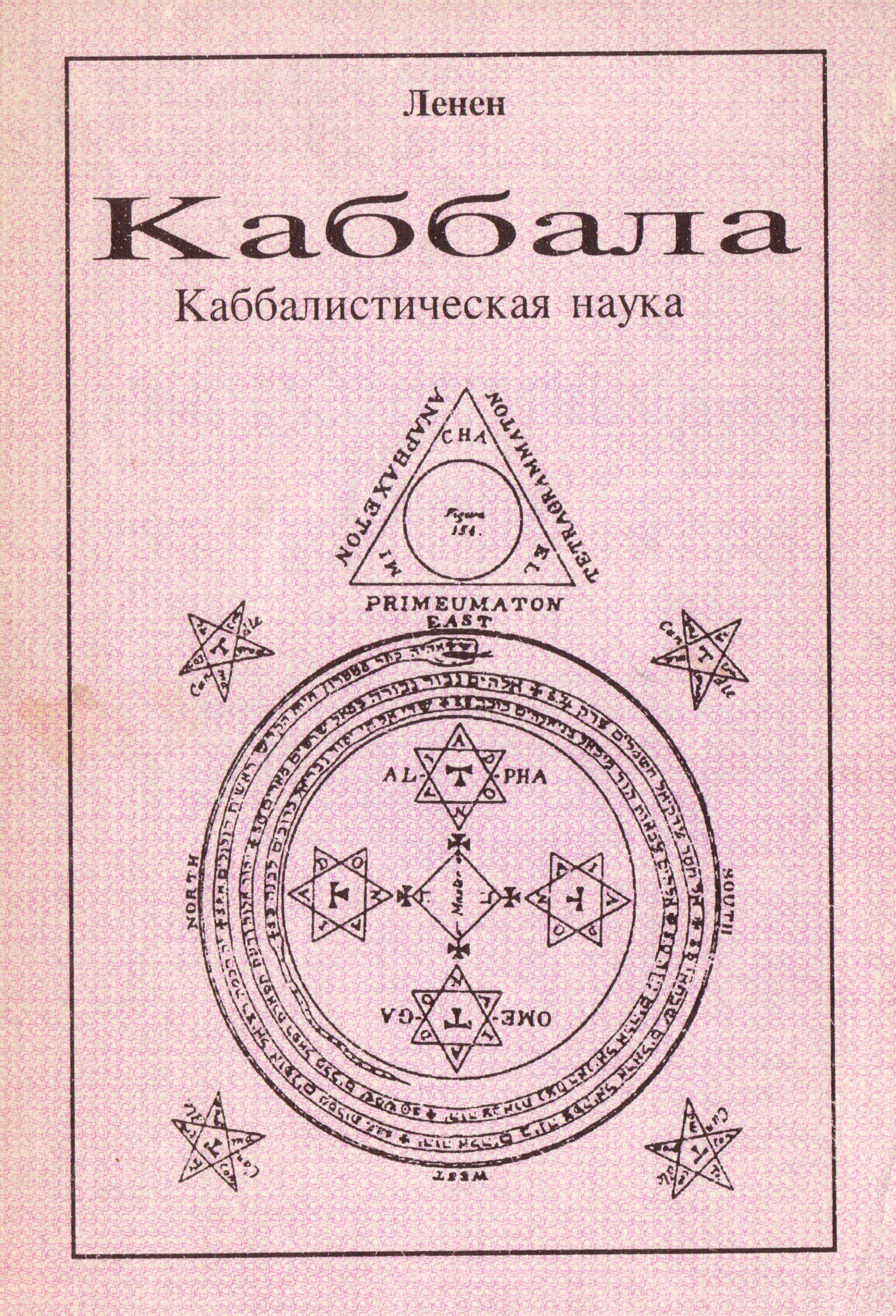 Каббала читать. Каббала символика. Каббала книга. Каббала круг. Печати Каббала.