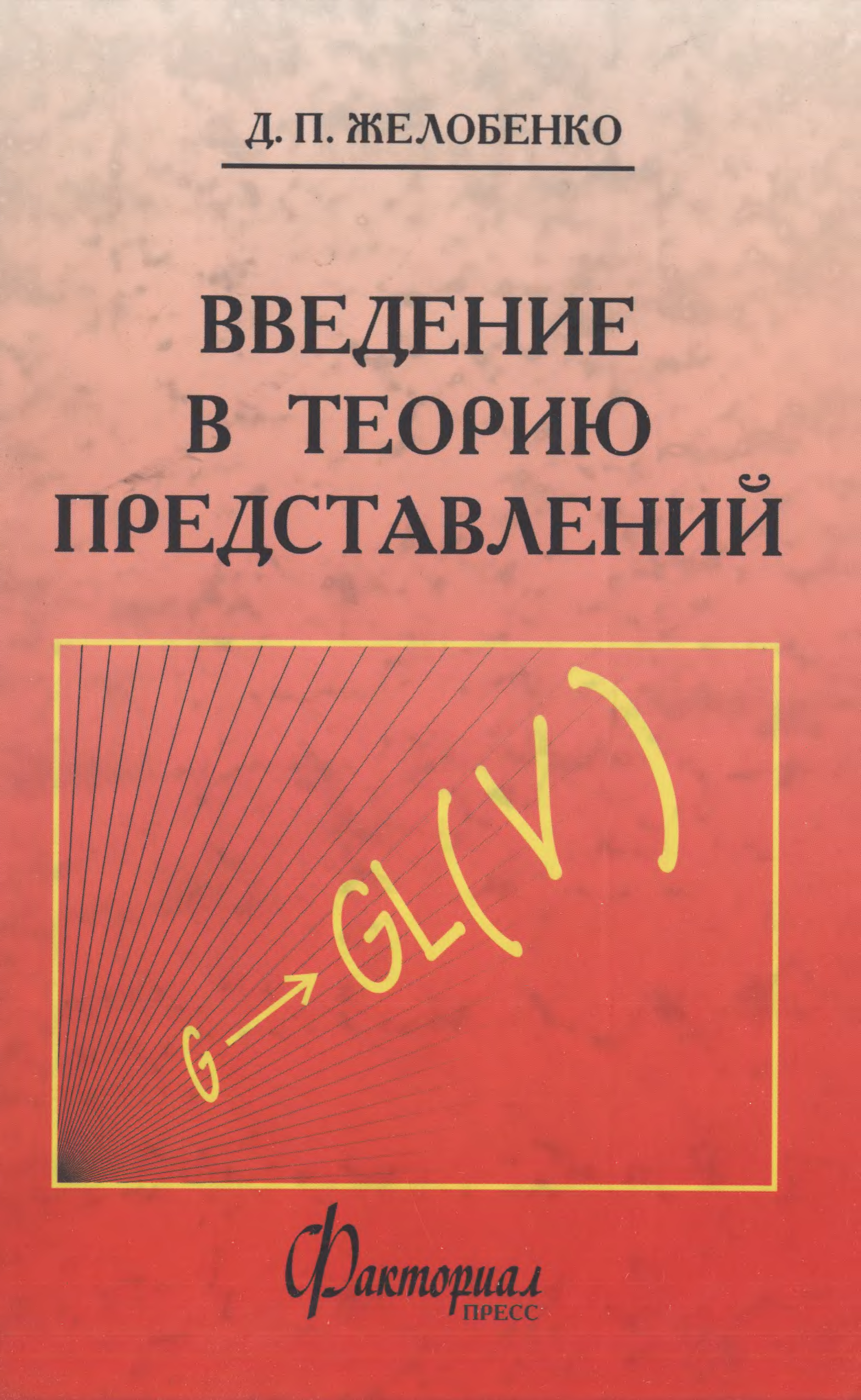 Теория представлений. Введение в теорию представлений. Этингоф Введение в теорию представлений. Желобенко теория групп. Желобенко компактные группы ли.