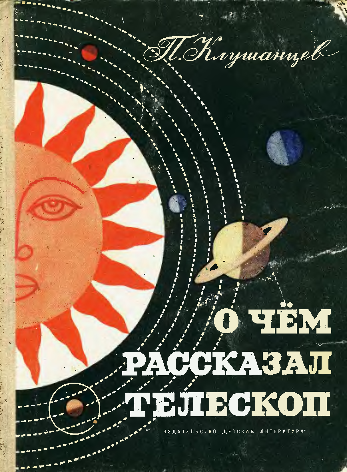 Книга телескоп. Обложка книги п. Клушанцев о чем рассказал телескоп. Павел Клушанцев детская книга про космос. Советские книги про космос. Советские детские книги про космос.