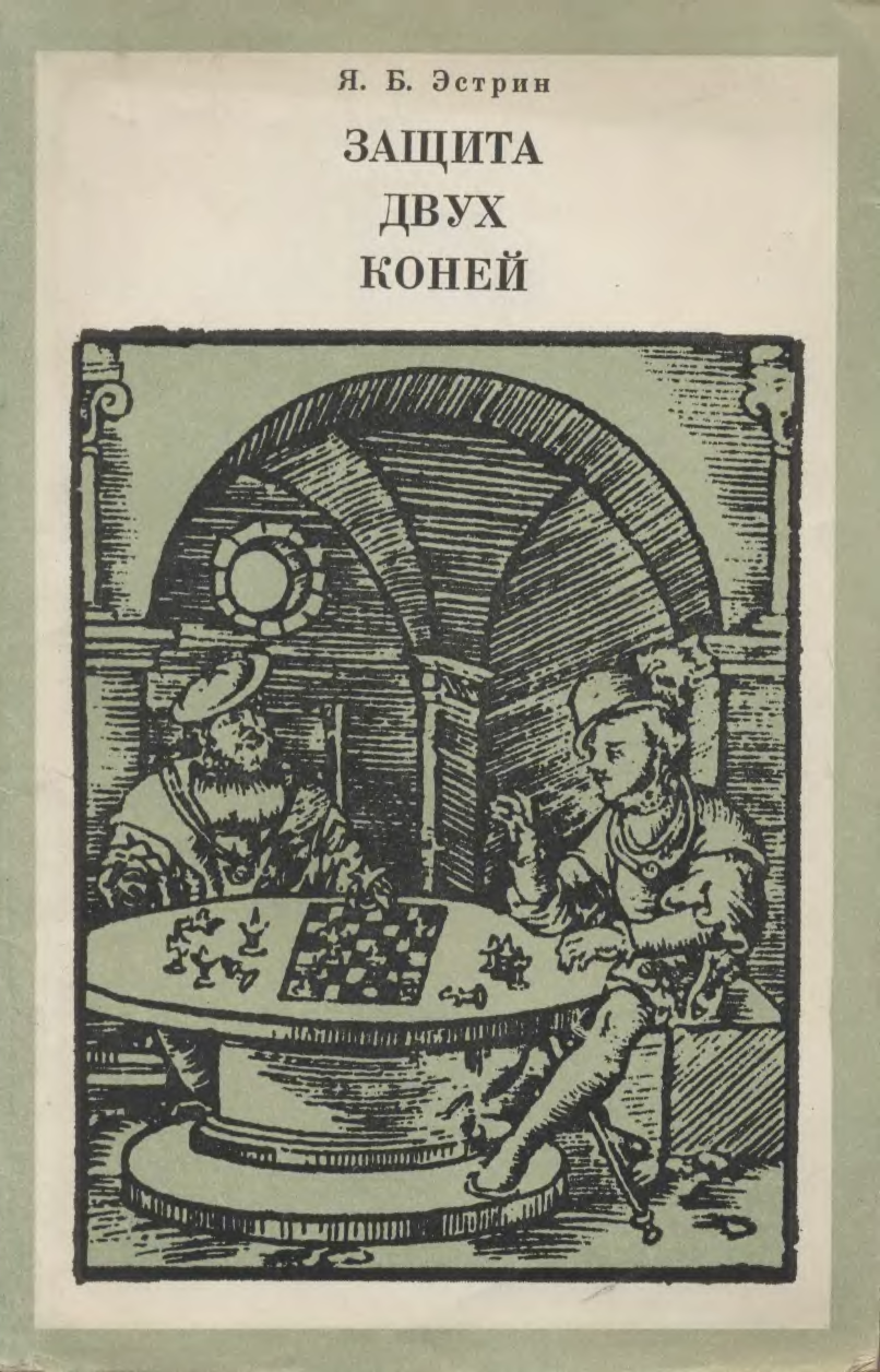 Защищена 2. Защита двух коней книга. Эстрин шахматист. Яков Борисович Эстрин. Защита двух коней.