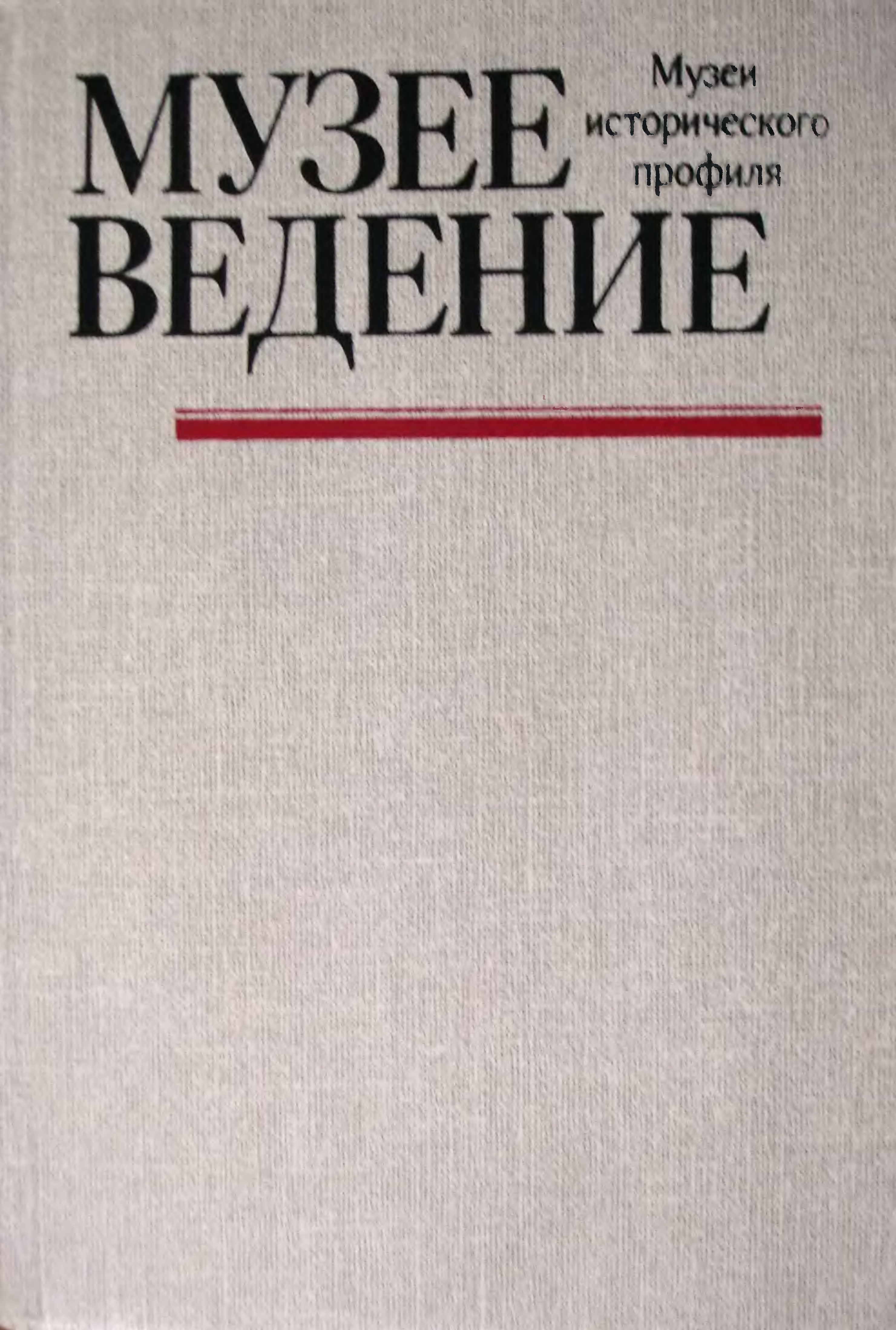 Музееведение. Музееведение Юренева. Музееведение учебник Юренева. Основы советского музееведения 1955.