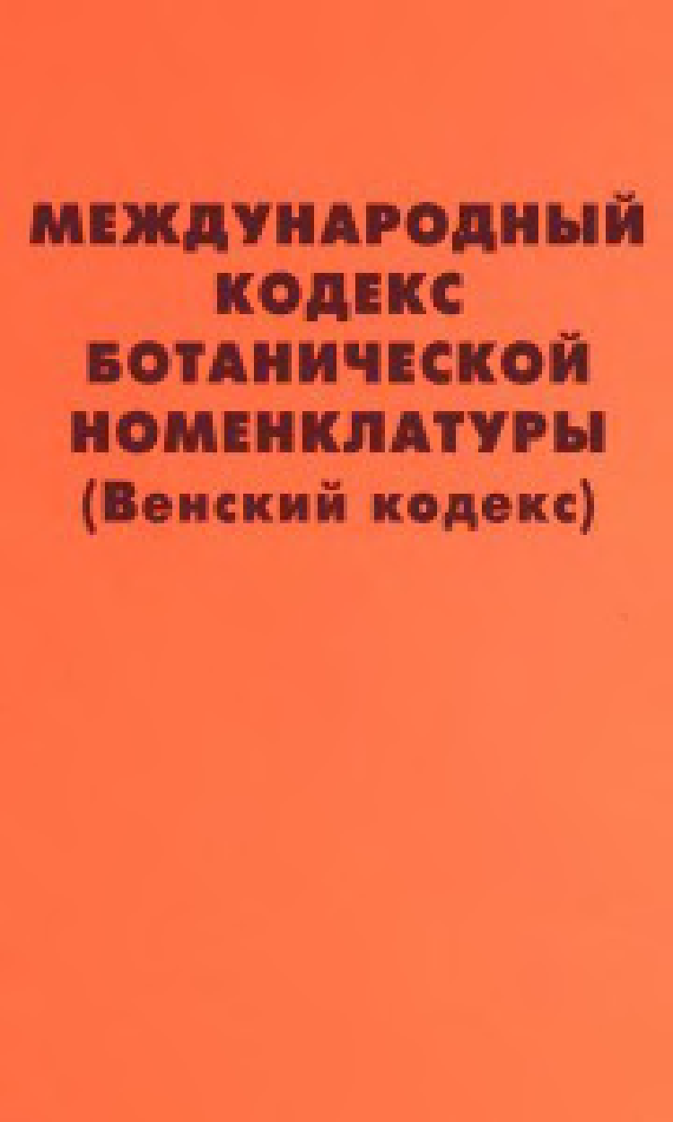 Кмк товарищество научных изданий. Международный кодекс Ботанической номенклатуры. Венский кодекс Ботанической номенклатуры. Международный Ботанический кодекс. Кодекс Ботанической номенклатуры издание.