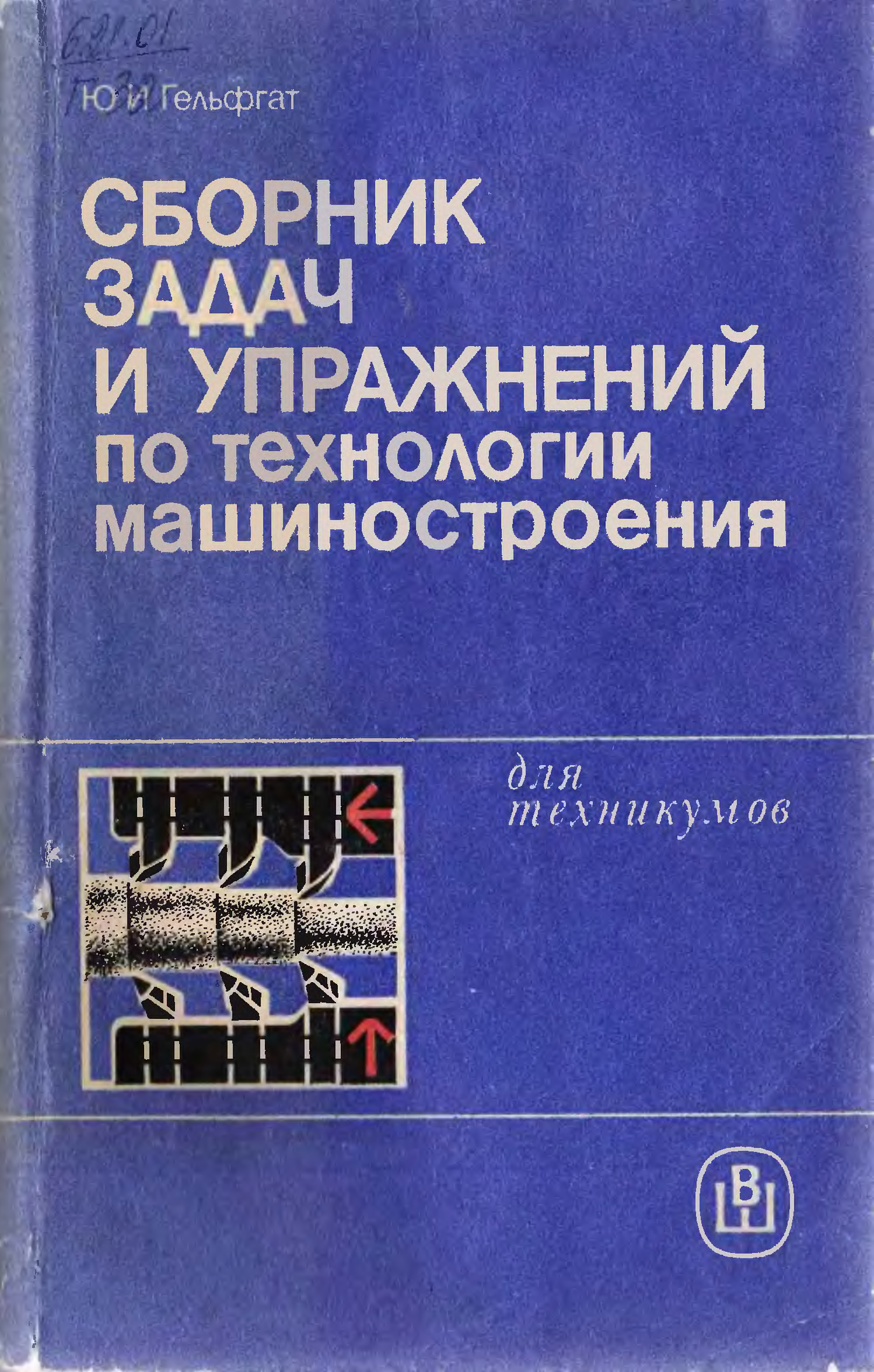 Сборник технология. Гельфгат сборник задач и упражнений по технологии. Сборник задач по машиностроительной. Задачник по технологии машиностроения. Литература по технологии машиностроения.