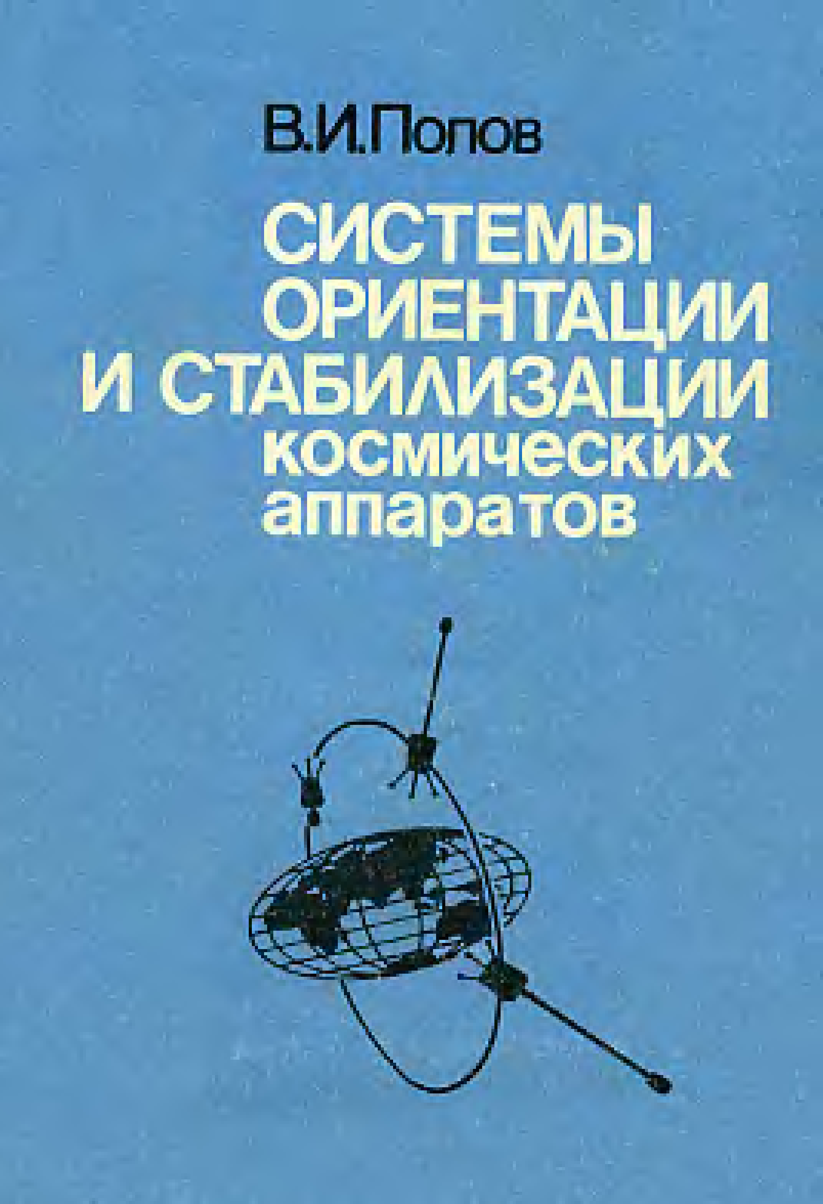 Система стабилизации космического аппарата