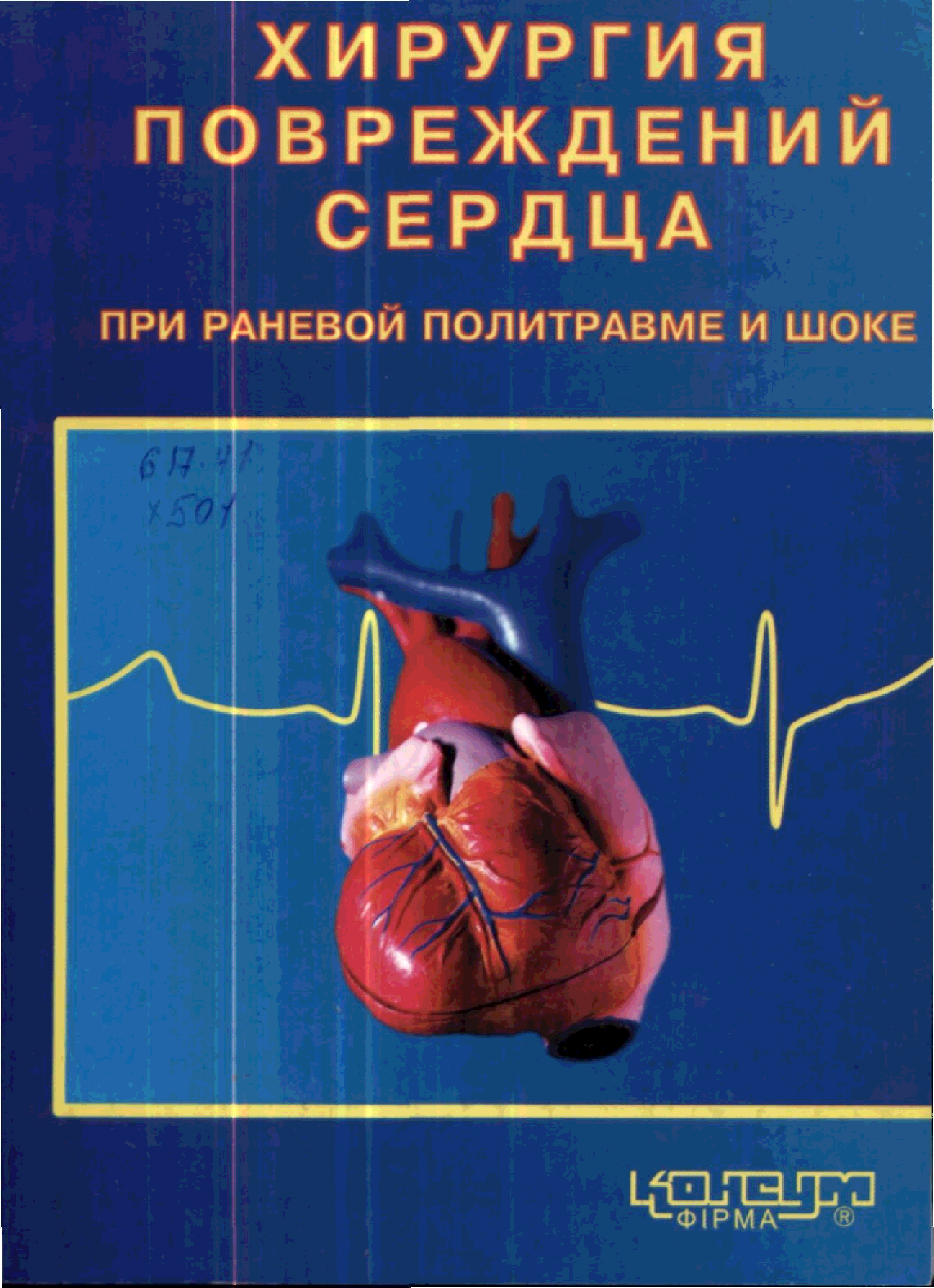 Хирургия повреждений сердца при раневой политравме и шоке