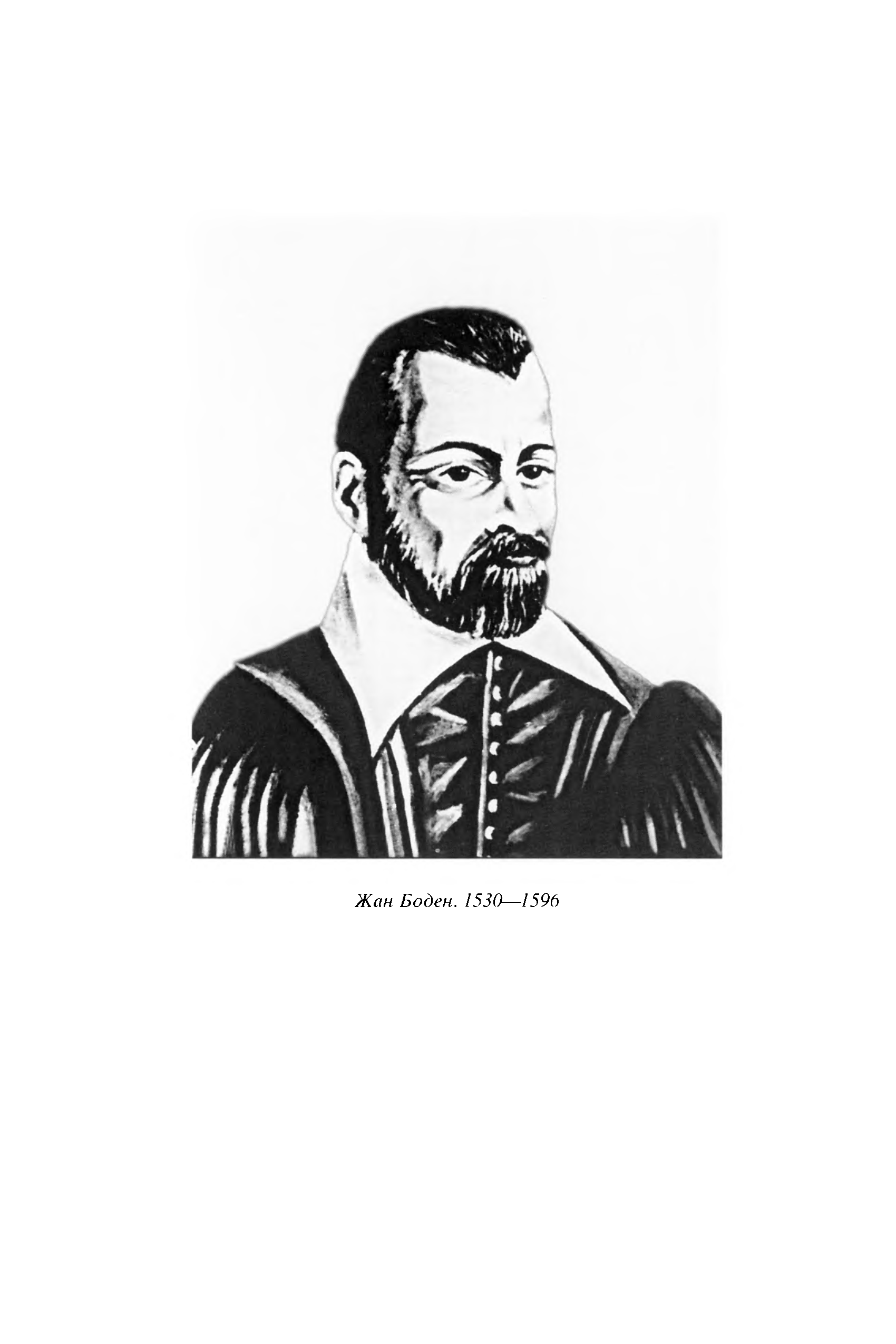 Боден. Жан Боден (1530— 1596). Жана Бодена. Боден экономист. Экономист ж. Боден (1530— 1596).