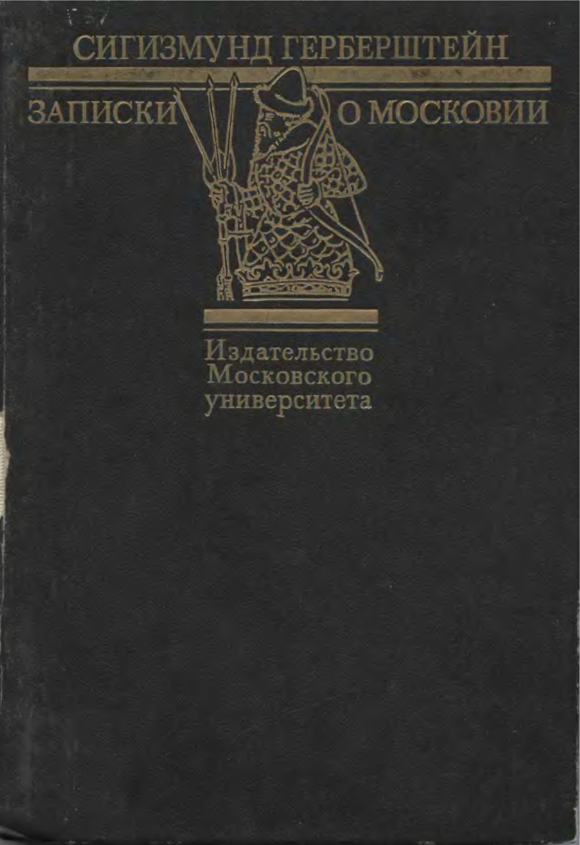 Герберштейн записки. Барон Сигизмунд Герберштейн Записки о московитских делах. Записки о Московии Сигизмунд Герберштейн. Герберштейн Записки о Московии Гравюры. Австрийский дипломат с. Герберштейн.