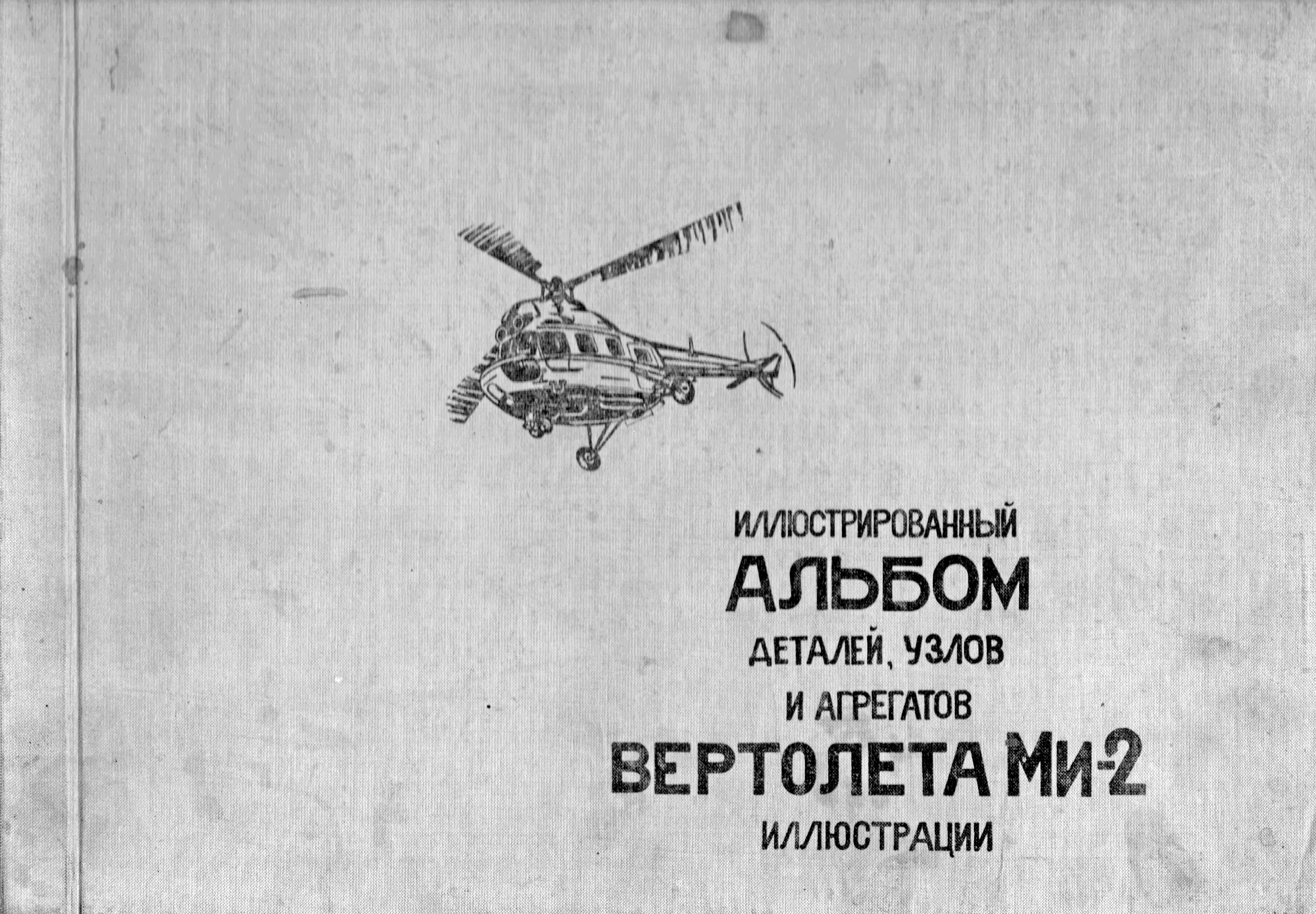 Ми 8 книга. Иллюстрированный каталог деталей вертолета. Каталог деталей вертолета ми-8. Альбом деталей вертолёта ми-26. Иллюстрированный каталог деталей вертолёта ми-26.