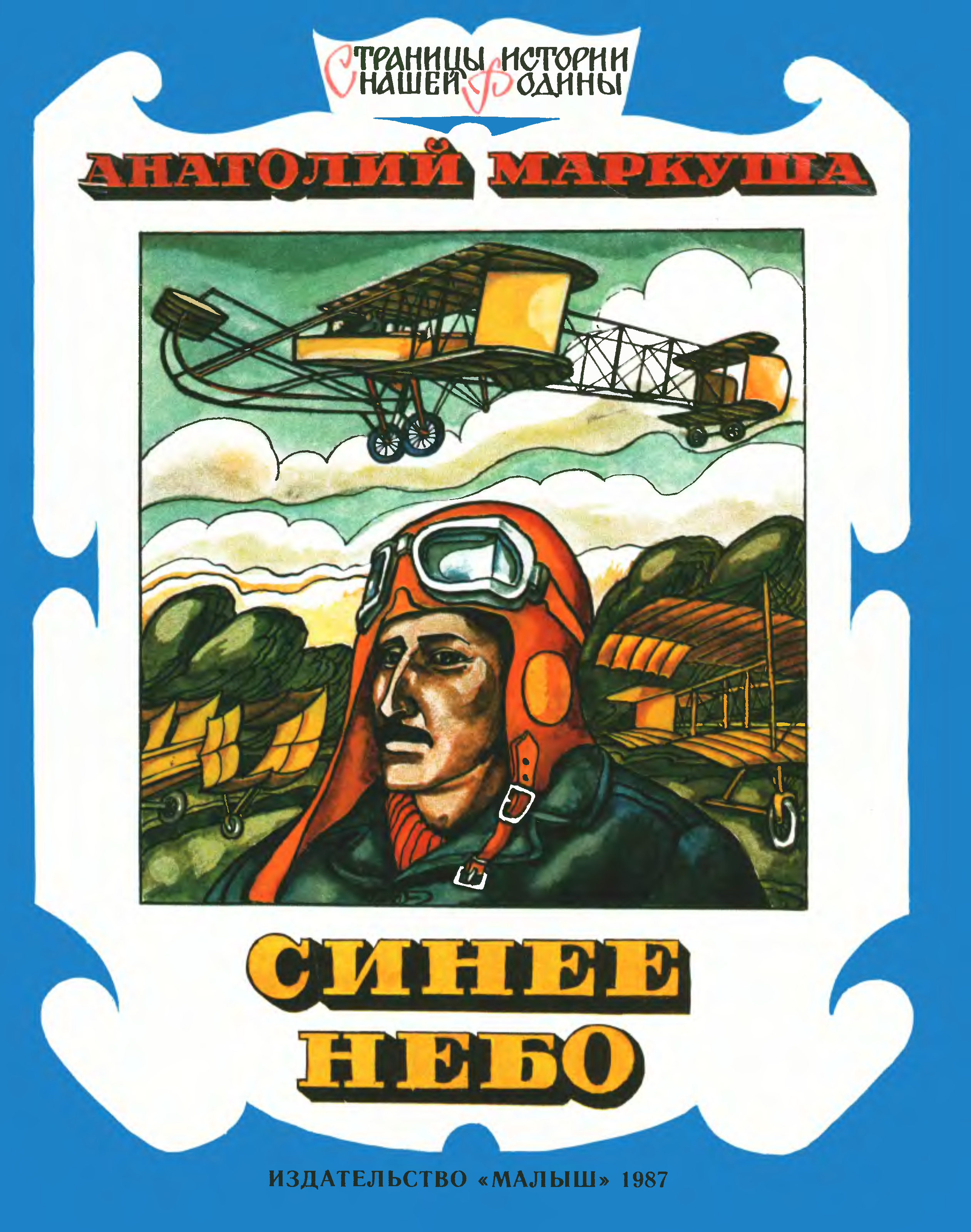 Небес чтения. Маркуша Анатолий Маркович. Маркуша Анатолий Маркович книги. Анатолий Маркуша книги для детей. Маркуша синее небо.