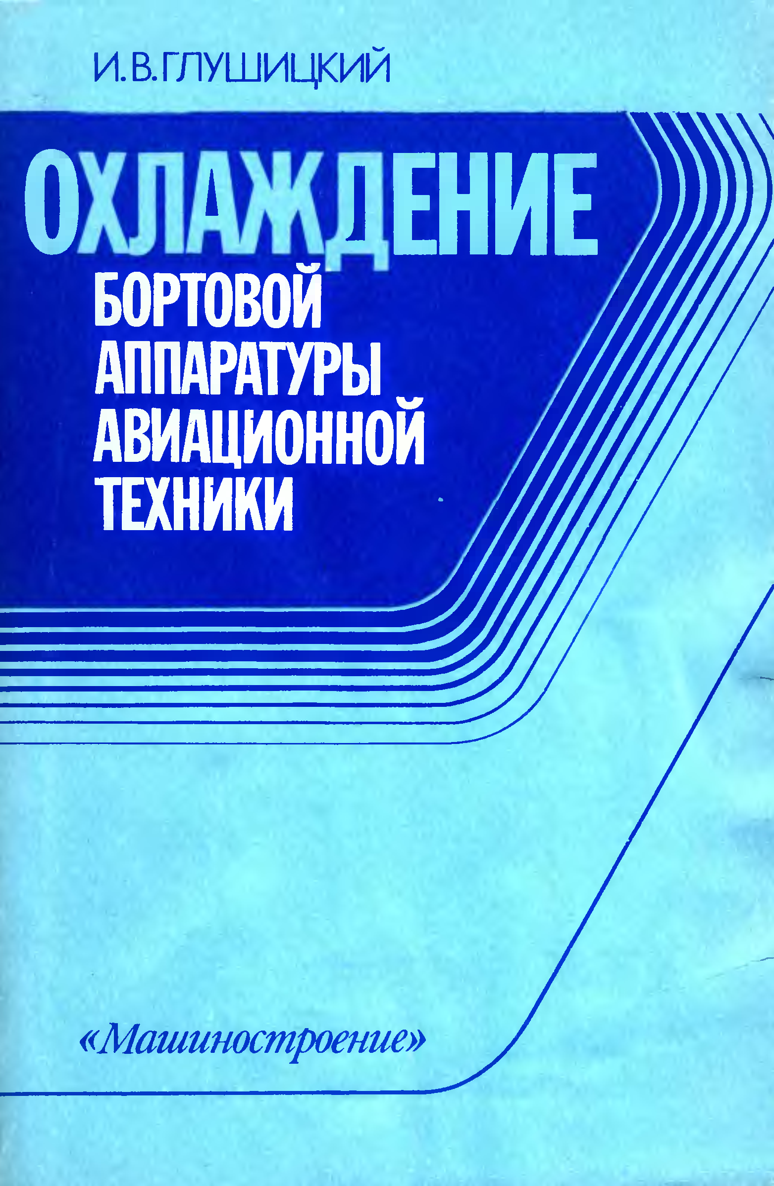 Техника автор. Глушицкий охлаждение бортовой аппаратуры. Книга бортового авиационного техника. Книги про охлаждение радиоаппаратуры.