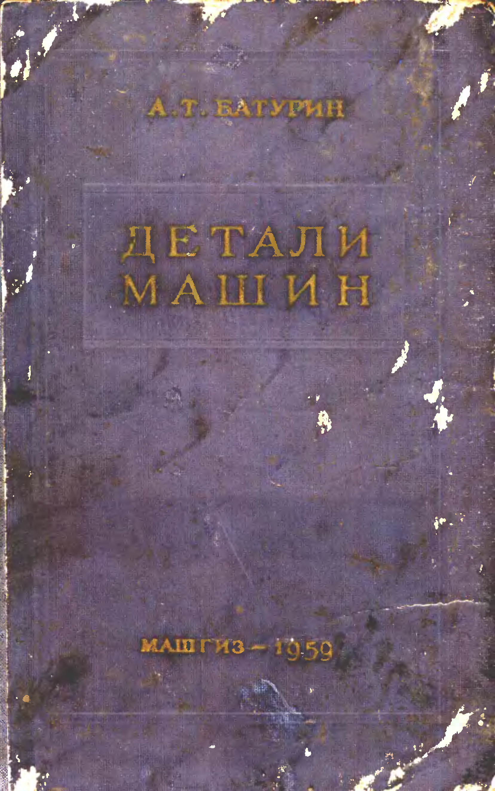 Книга батурина. Машгиз. Учебник metodo. Батурин а.т. "детали машин".