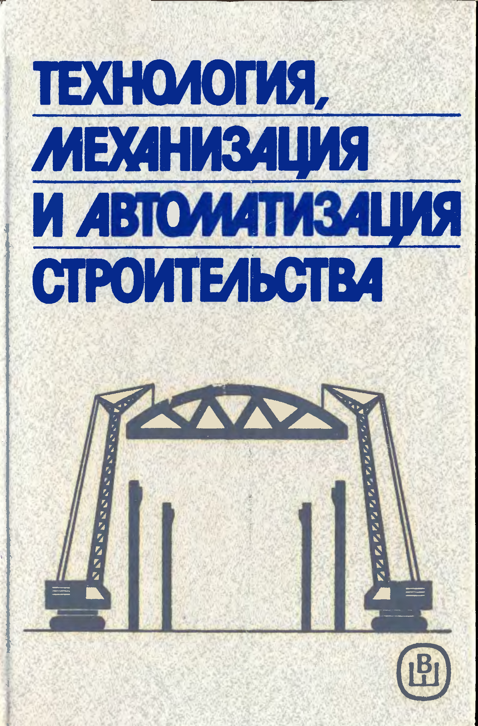 А технология н. Механизация и автоматизация строительства. Технология механизации. Механизация и автоматизация строительного производства. Комплексная механизация строительства.