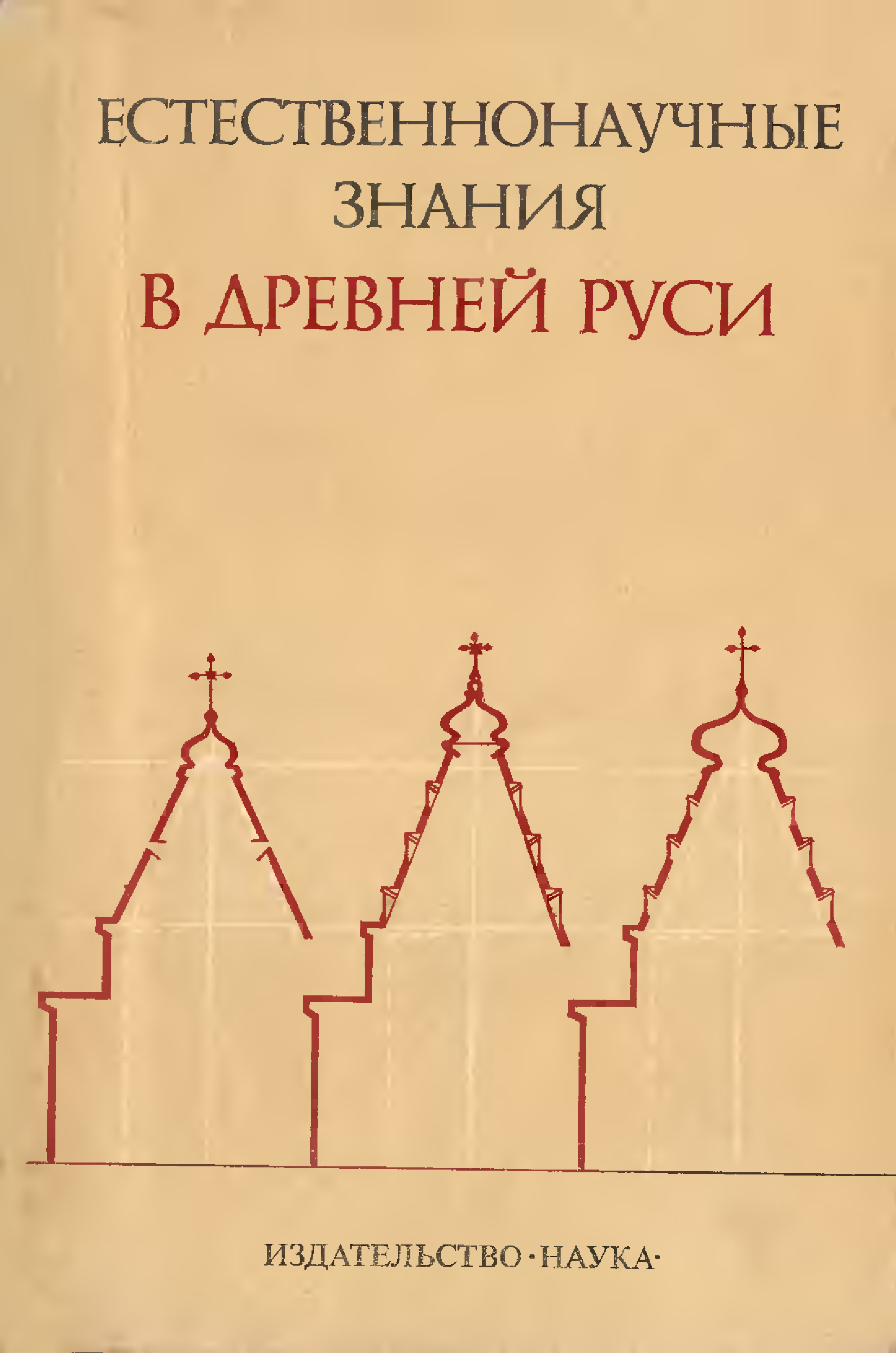 Естественнонаучные книги. Средневековья Русь научное познание.