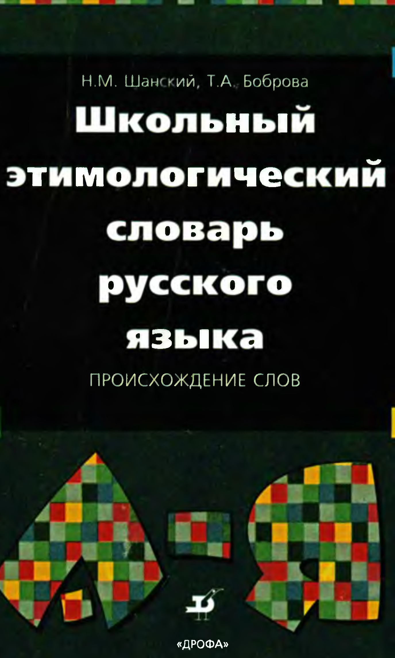 Этимологический словарь русских слов. Шанский Боброва школьный этимологический. Школьный этимологический словарь. Н.М.Шанский школьный этимологический словарь русского языка». Школьный этимологический словарь н.м.Шанского и т.а.бобровой.