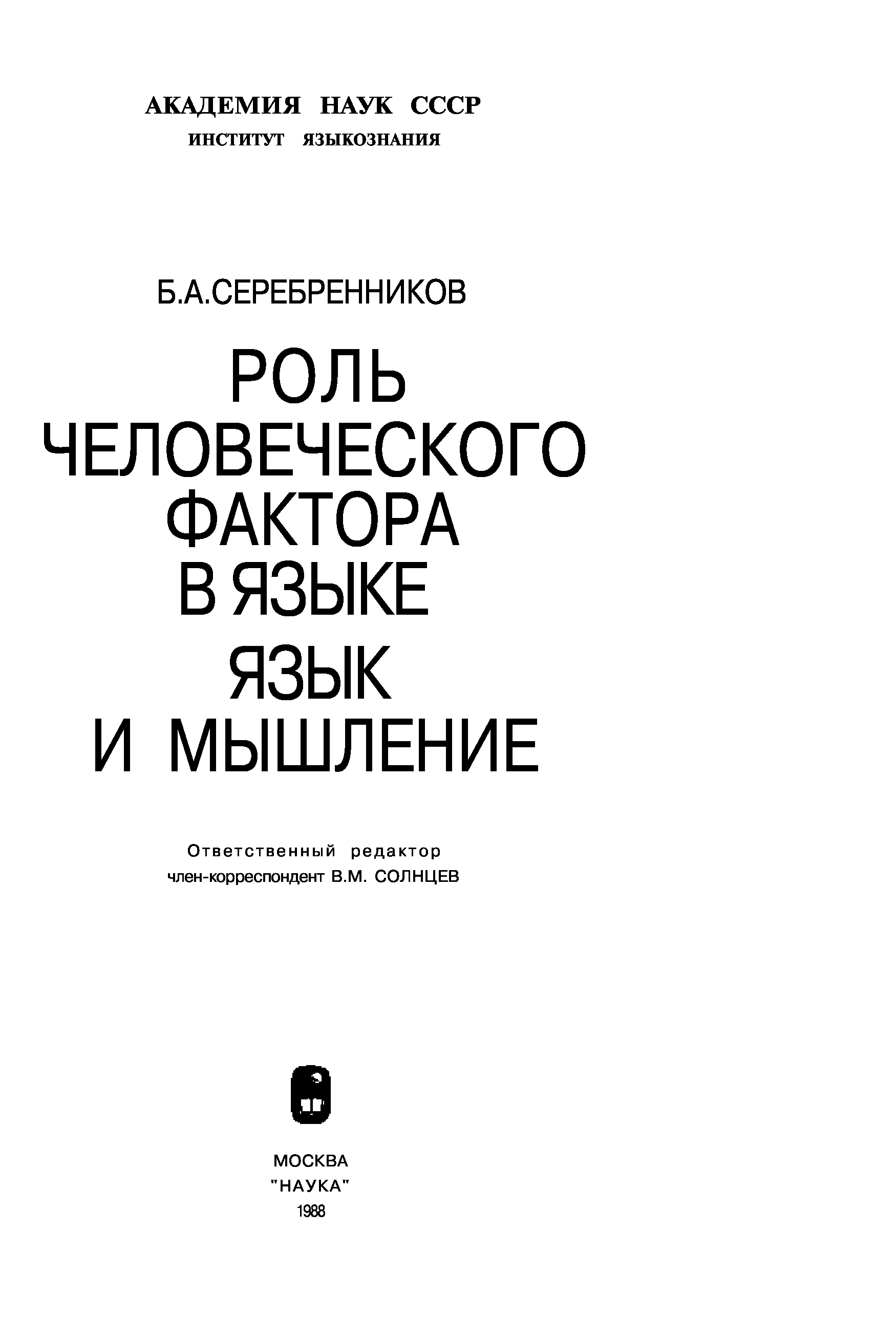 Роль человеческого фактора в языке язык и картина мира