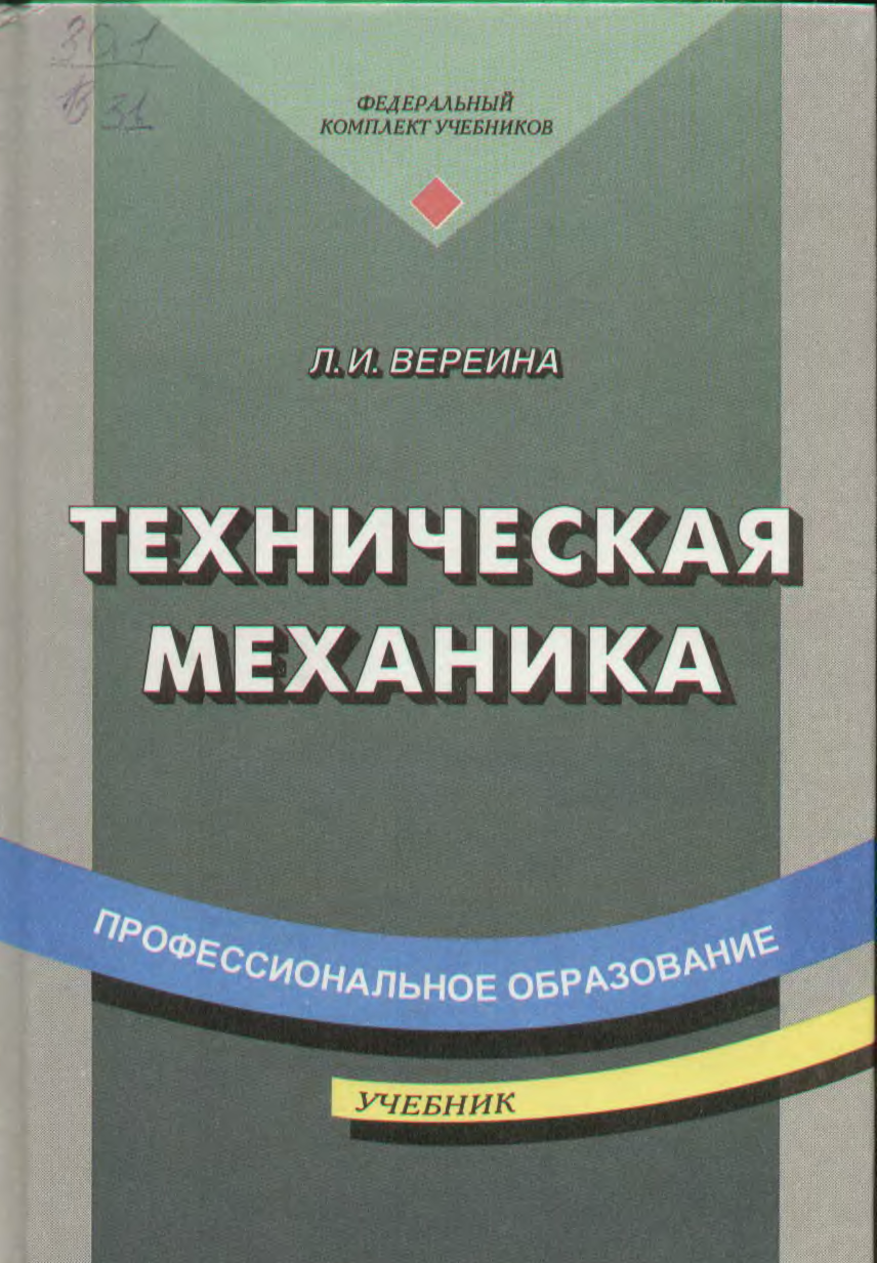 Механика л. Техническая механика Вереина. Техническая механика. Учебник. Л И Вереина техническая механика учебник. Техническая механика Вереина профессиональное образование.