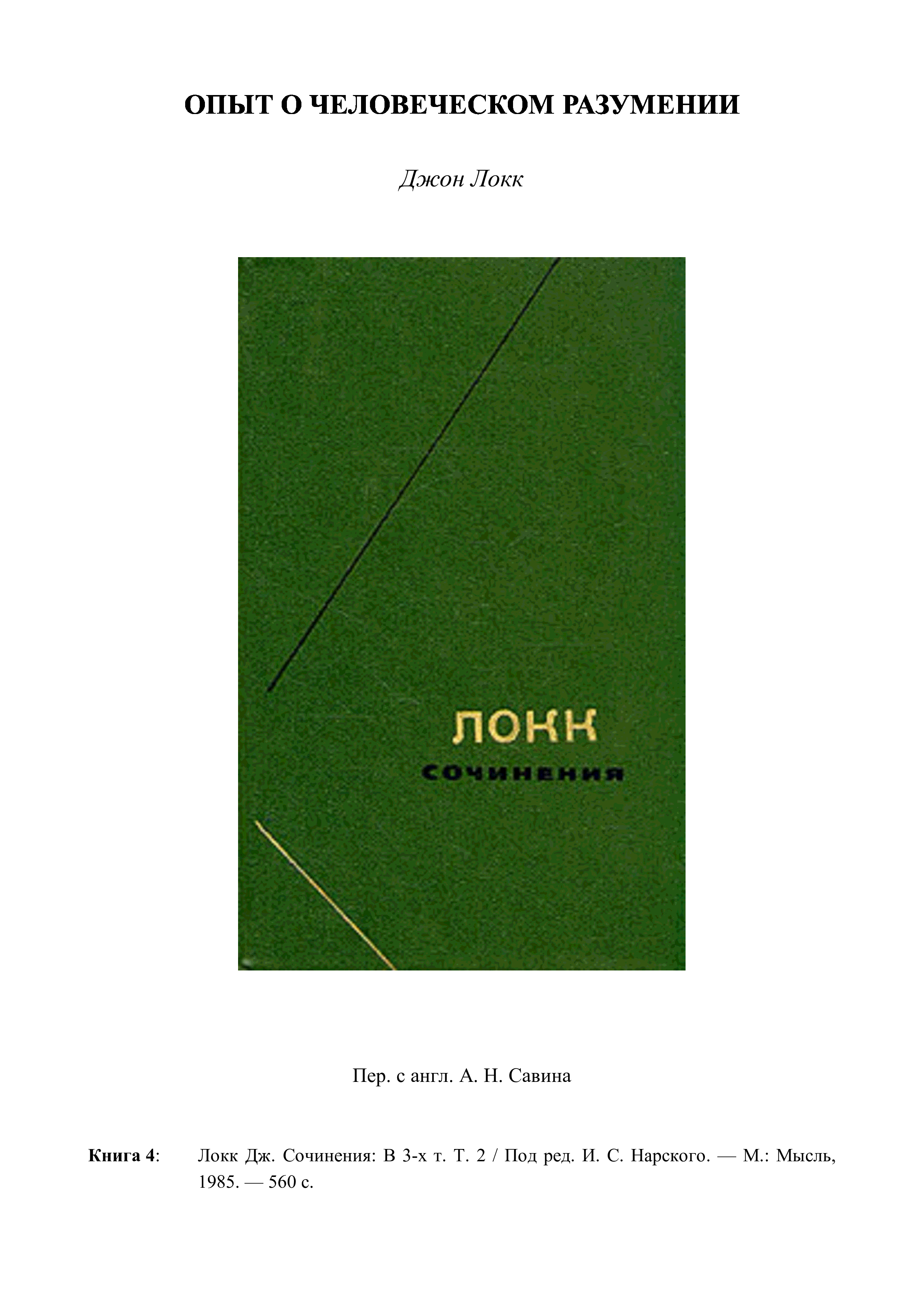 Локк дж опыт о человеческом разумении. Опыт о человеческом разумении Джон Локк книга. Опыт о человеческом разумении. Джон Локк опыт о человеческом разумении кратко. Опыт о человеческом разуме.