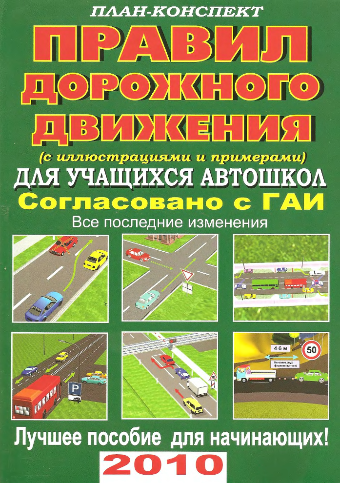 План дорожного движения. Книжка ППД. ПДД книжка. ПДД книга. План конспект ПДД.