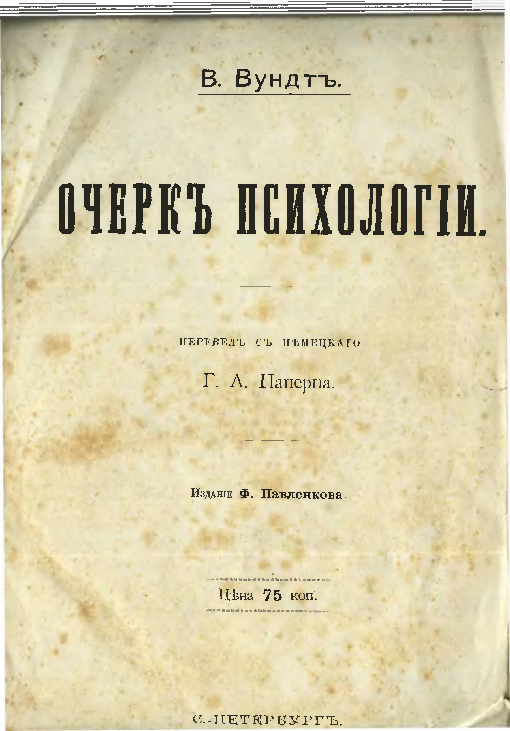 Книги вундта. Принципы физиологической психологии вундт. Книги вундта. «основы физиологической психологии» (1880-1881). Вильгельм вундт психология кратко.