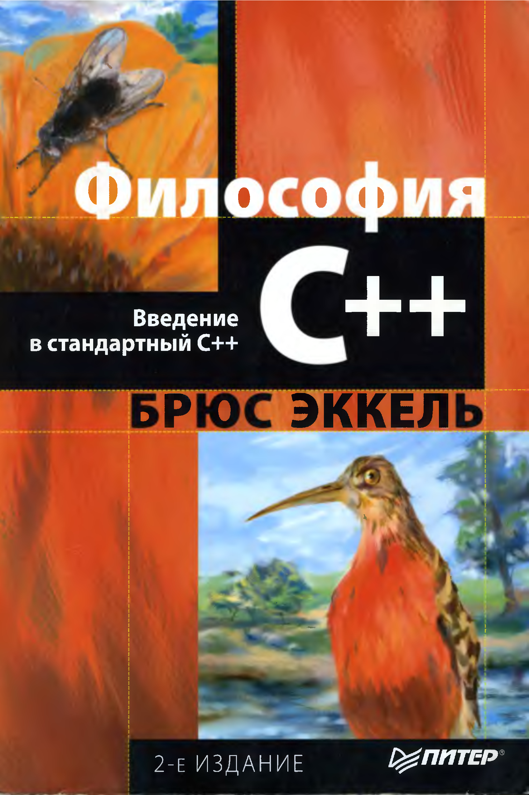 Философия c. Философия с++ Брюс Эккель. Брюс Эккель 