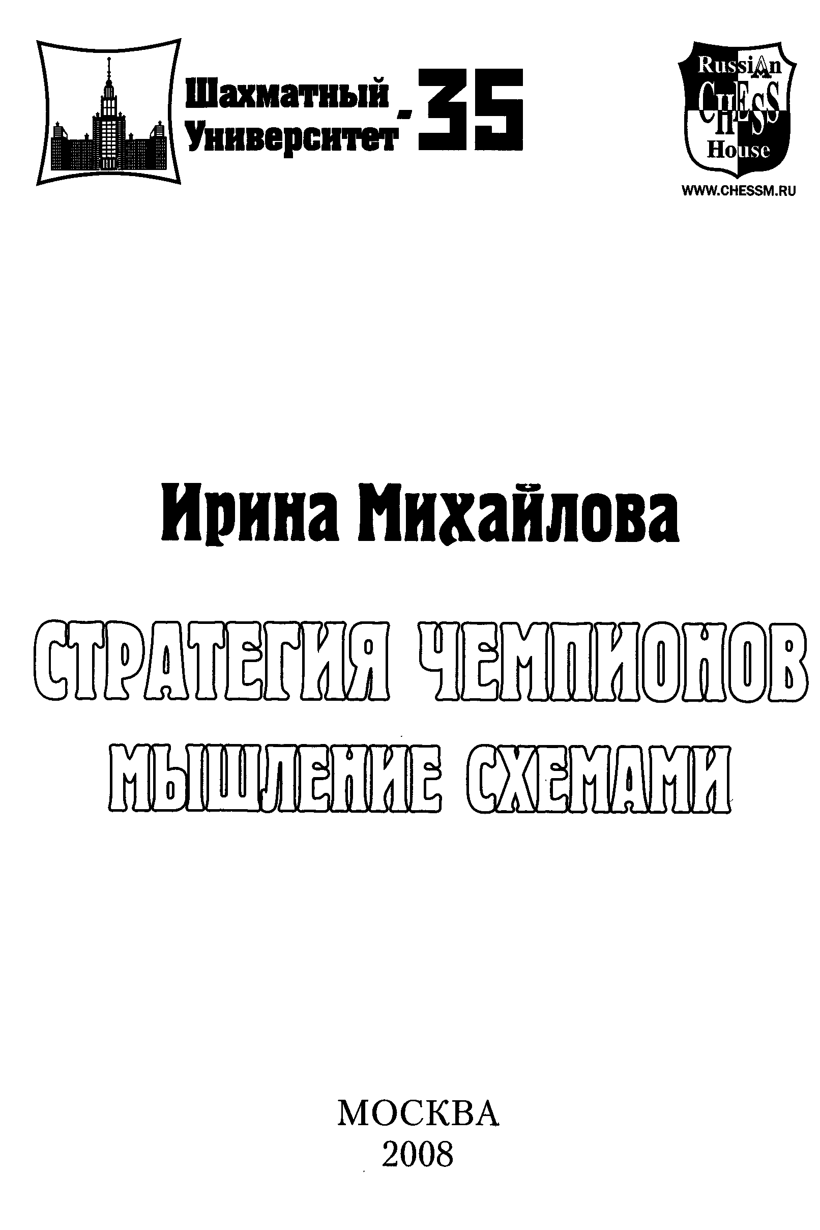 Стратегия чемпионов мышление схемами