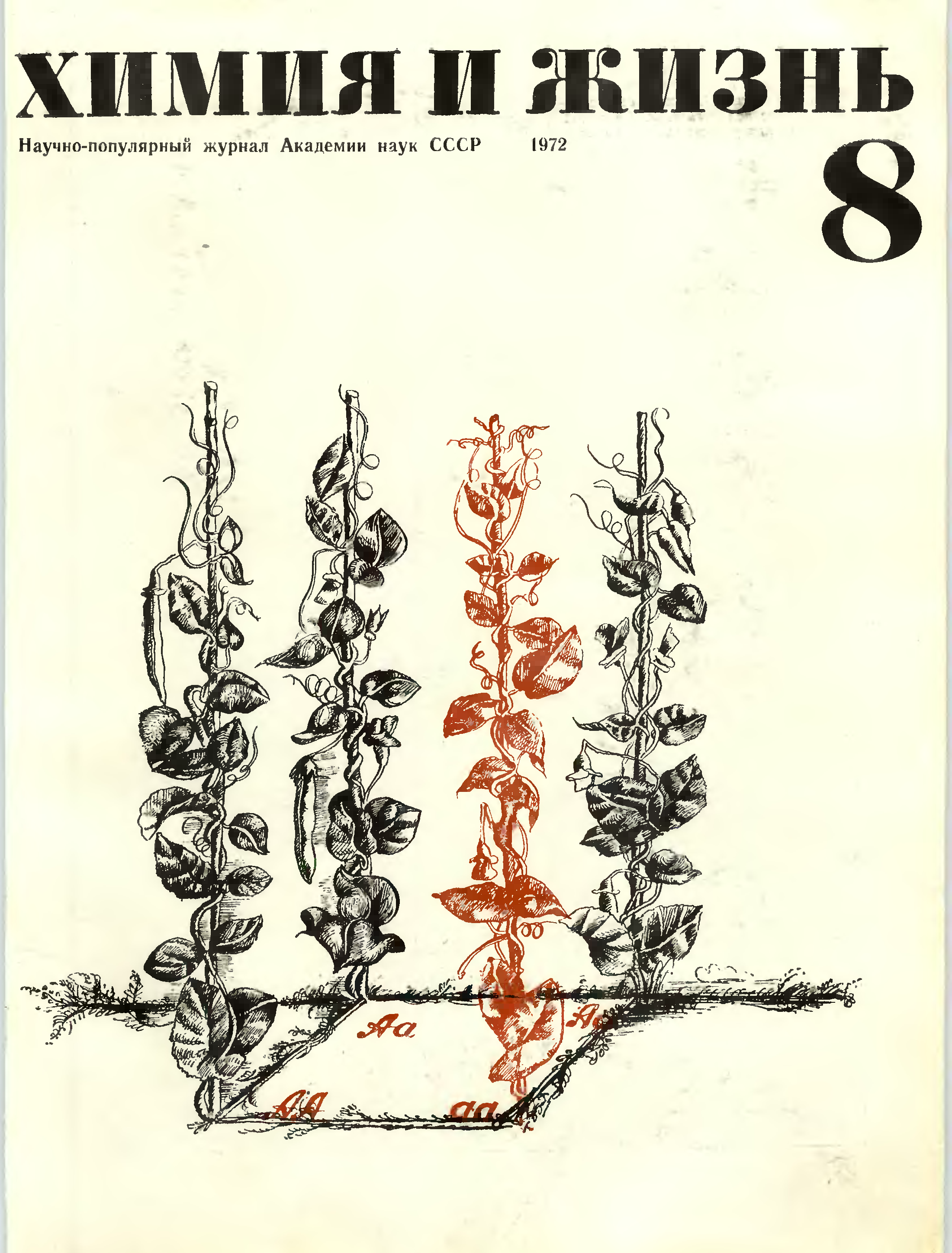 Химия и жизнь. Библиотека журнала химия и жизнь. Химия и жизнь 2016. Научно популярный журнал по химии. Журналы «химия и жизнь», 1972-1979 гг..