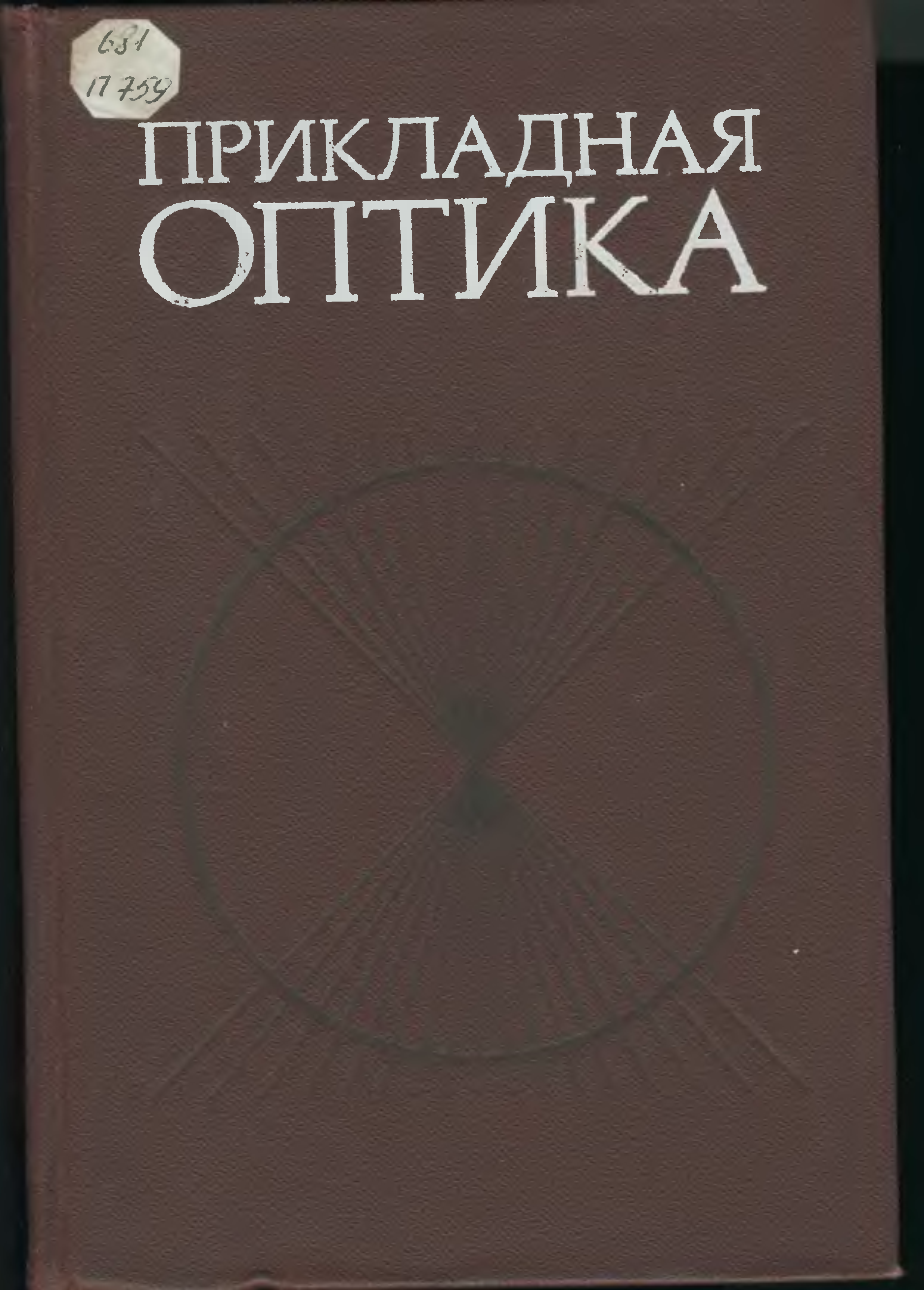 Прикладная оптика. Прикладная оптика Апенко Дубовик 1971. Прикладная оптика книга.