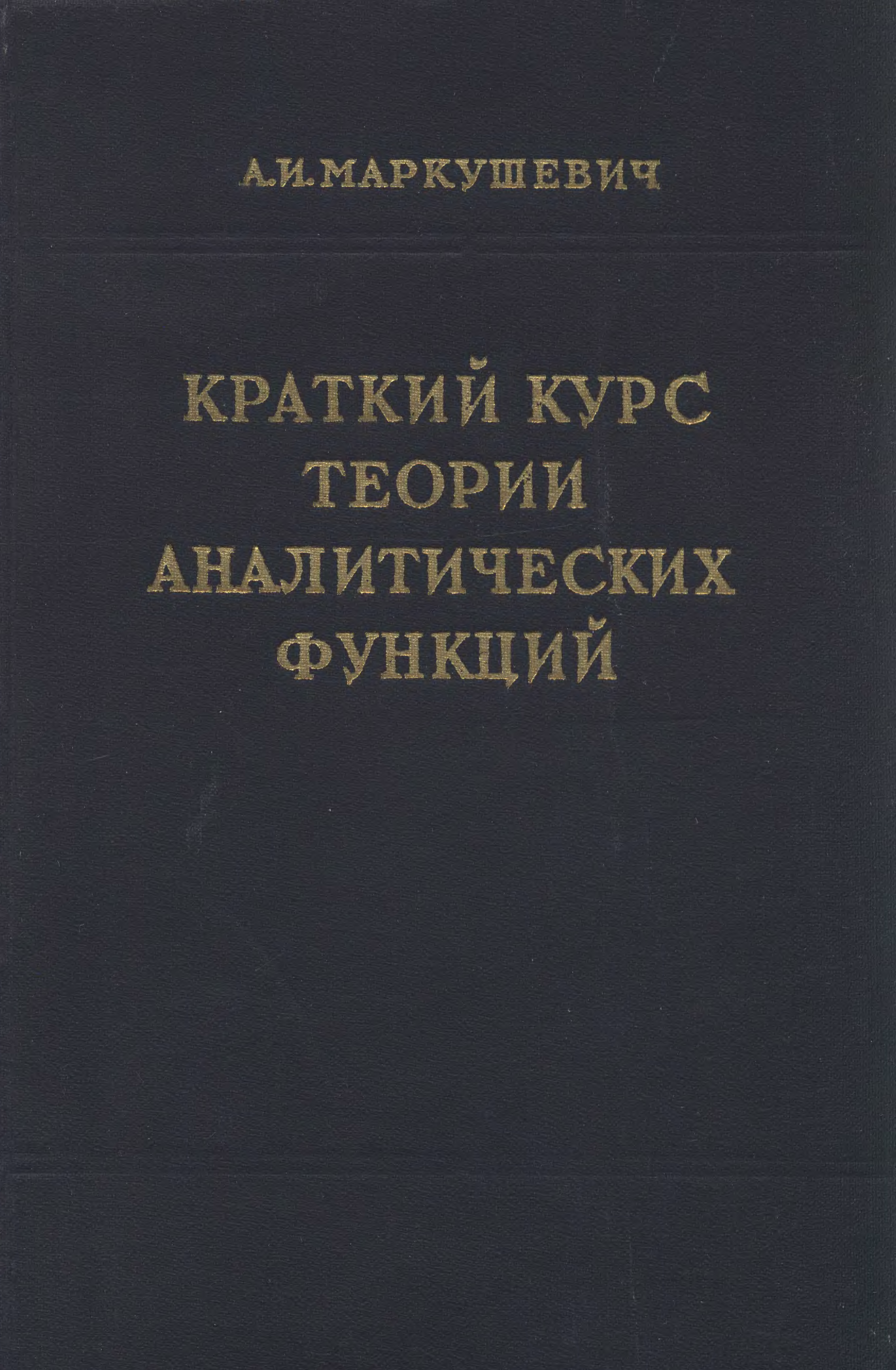 Краткий курс искусства. Функции , а.и. Маркушевича. Купить Маркушевич теория аналитических функций 1968. Маркушевич а.и. теория аналитических функций купить. Маркушевич а.и. теория аналитических функций в 2 томах купить.